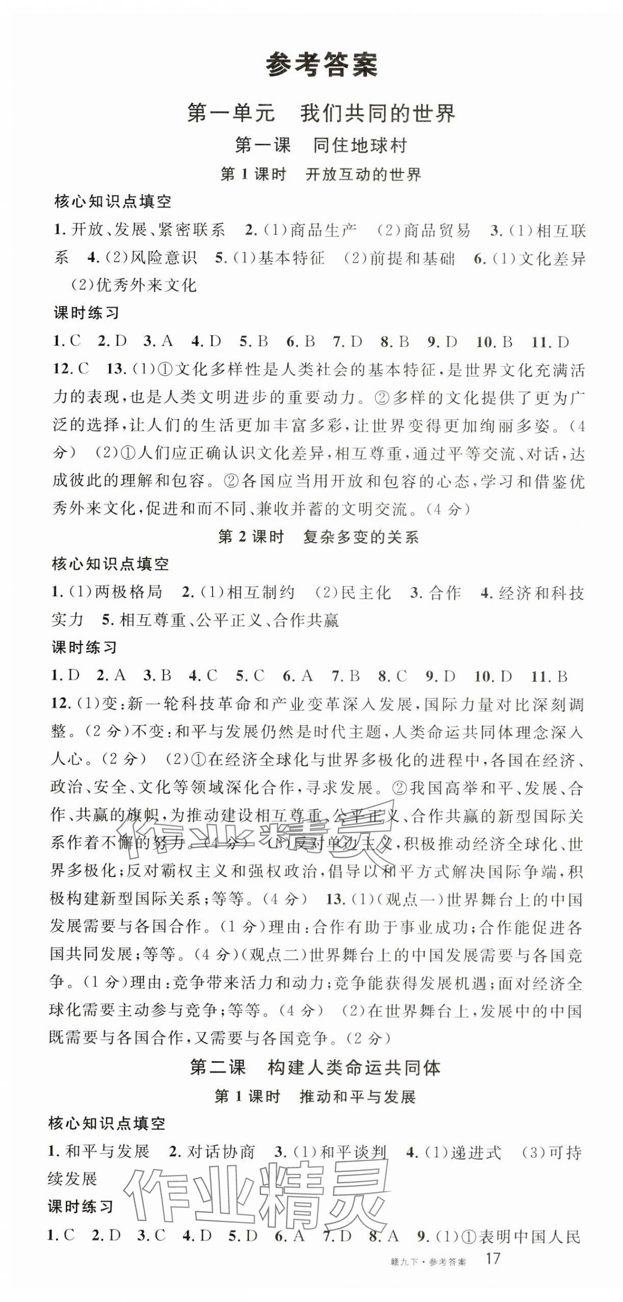 2024年名校課堂九年級(jí)道德與法治下冊(cè)人教版江西專版 第1頁(yè)