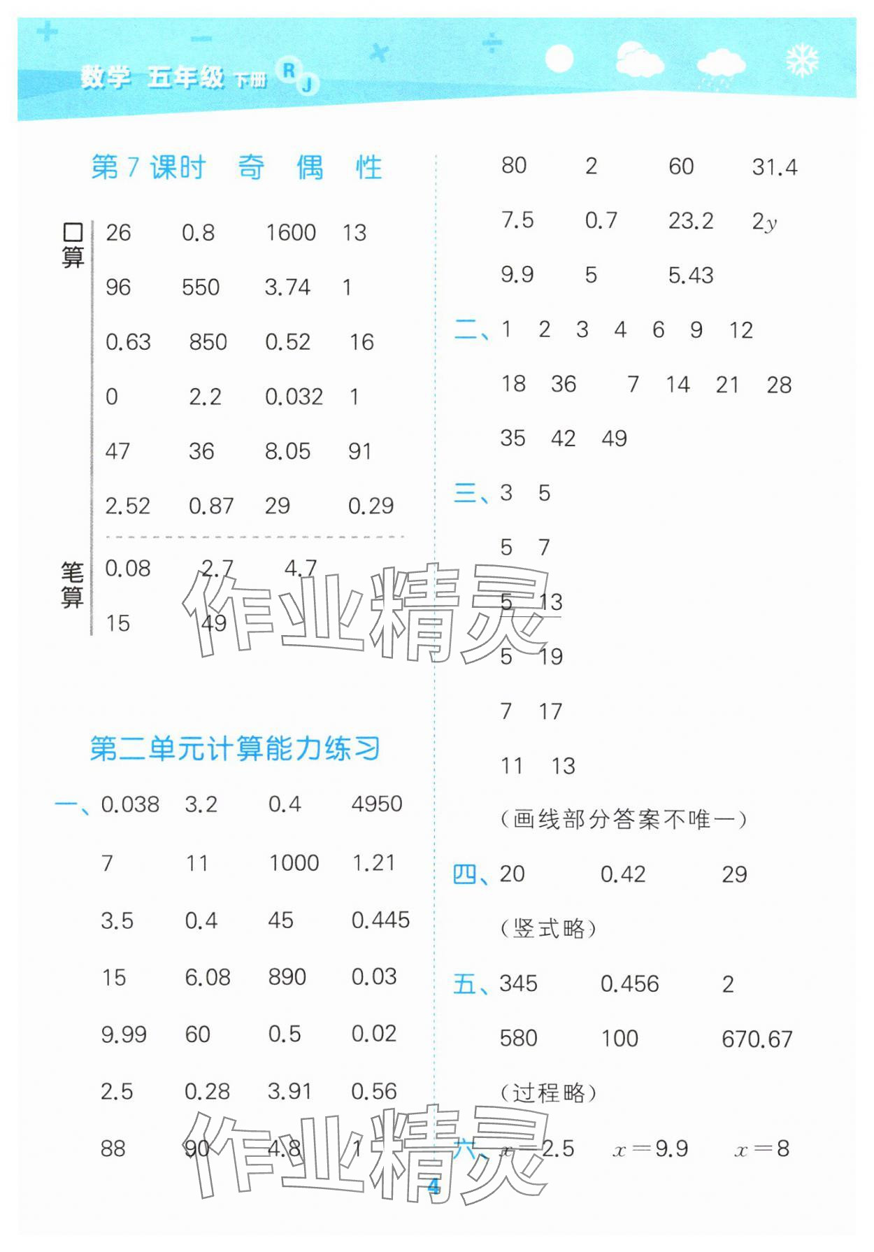 2025年口算大通關(guān)五年級數(shù)學(xué)下冊人教版 第4頁