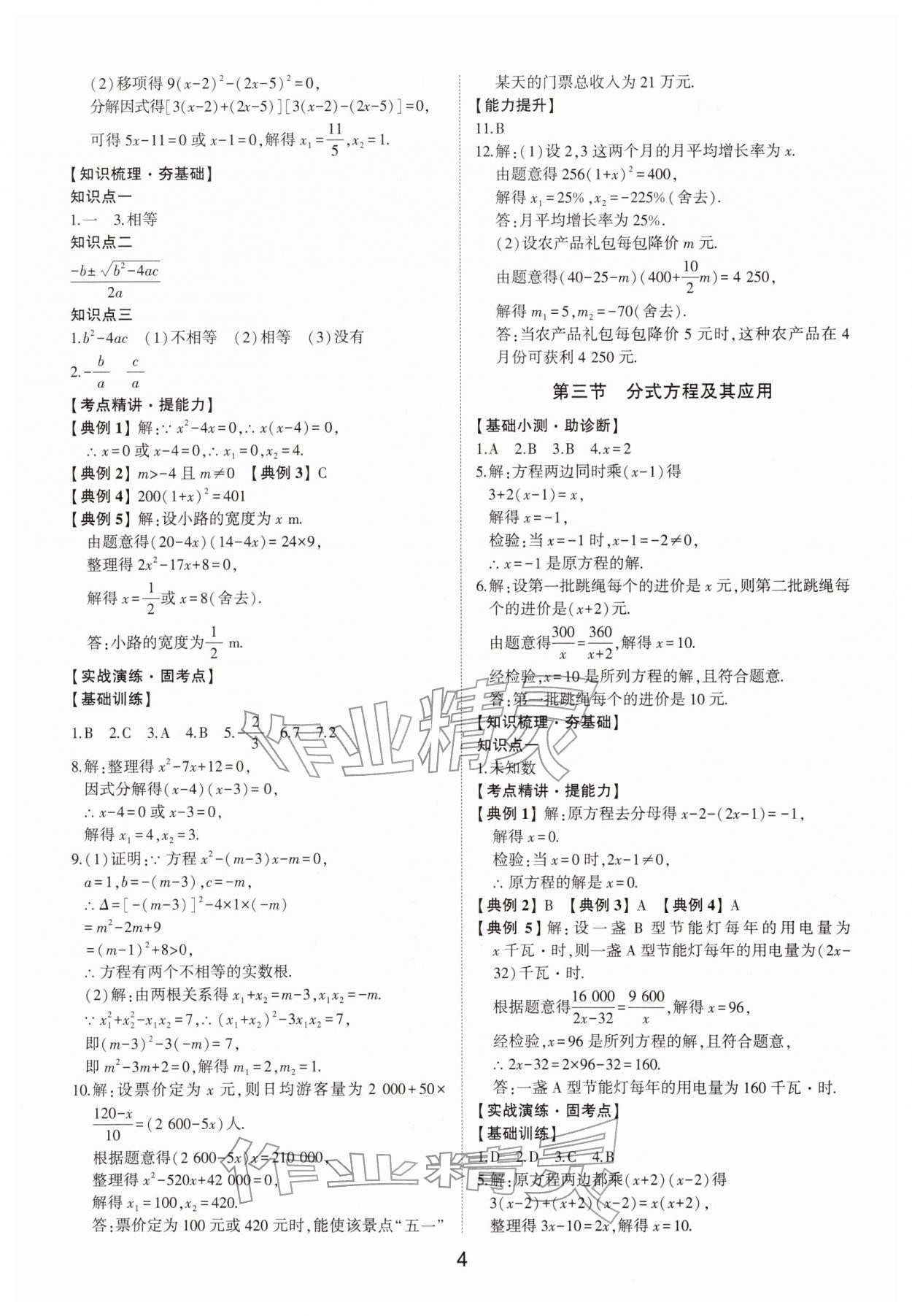 2026年初中總復習手冊數(shù)學中考&nbsp;參考答案第4頁