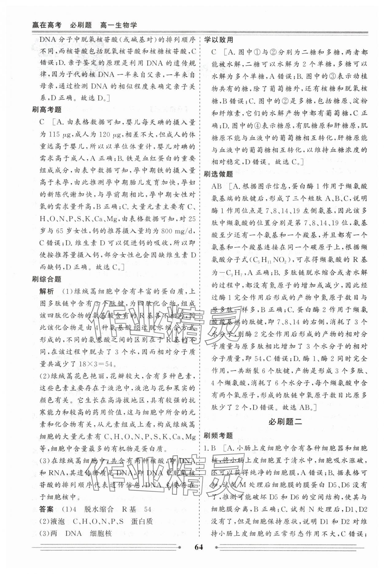 2025年赢在高考假期作业必刷题高一生物 参考答案第2页