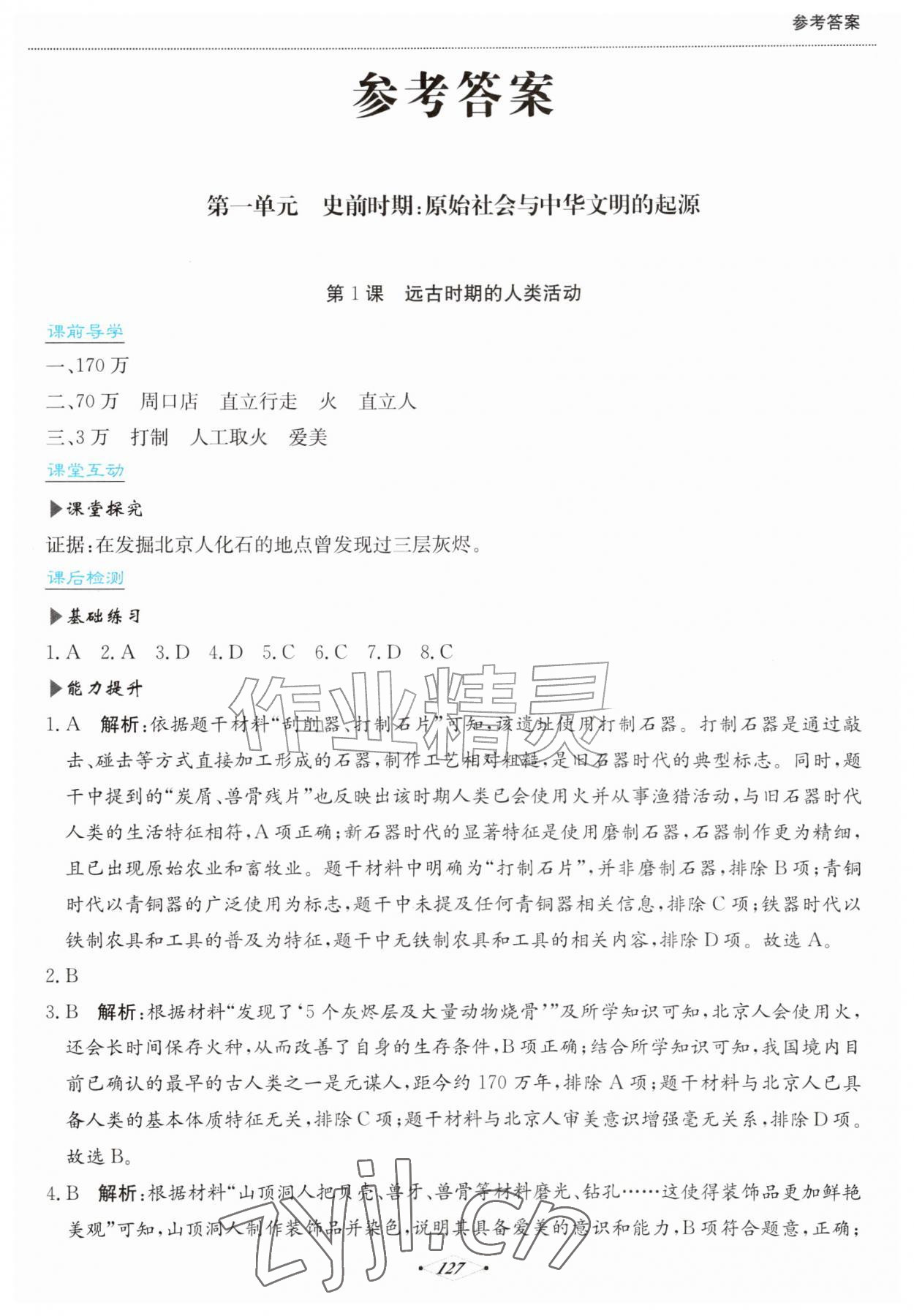 2026年培优同步练七年级历史上册人教版&nbsp;第1页