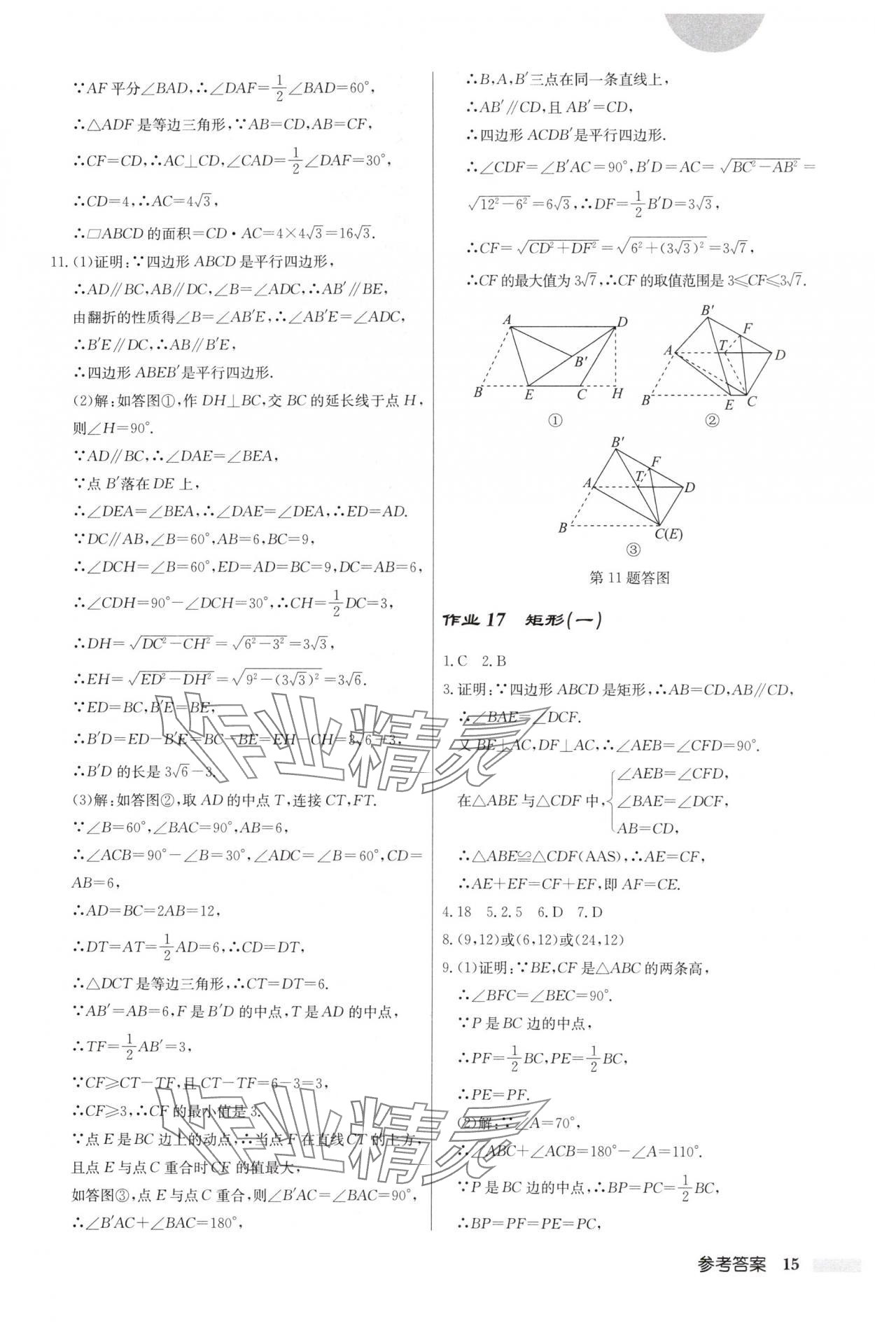 2025年啟東中學作業(yè)本八年級數(shù)學下冊人教版福建專版 第15頁