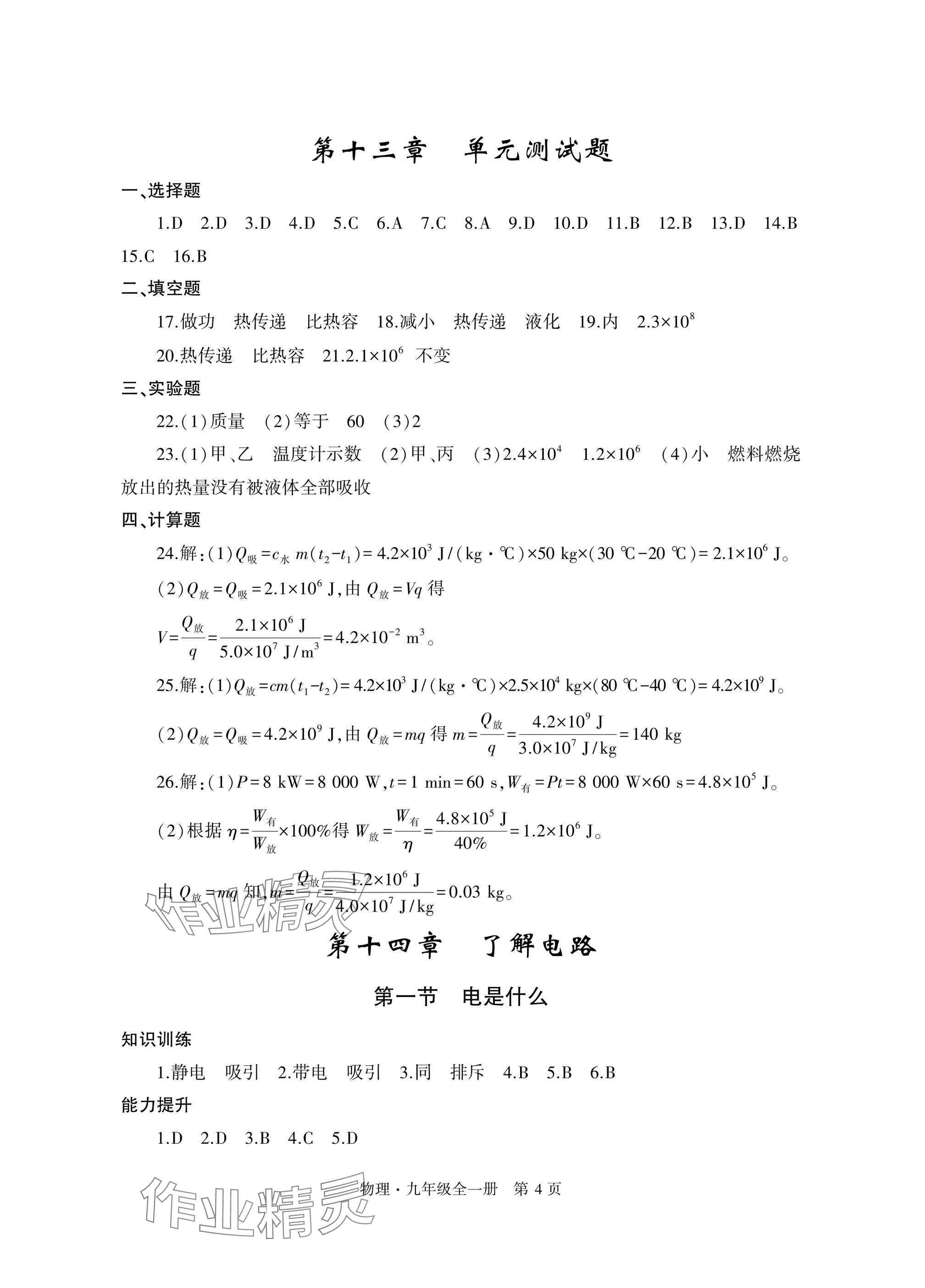 2024年自主學(xué)習(xí)指導(dǎo)課程與測試九年級物理全一冊滬科版 參考答案第4頁