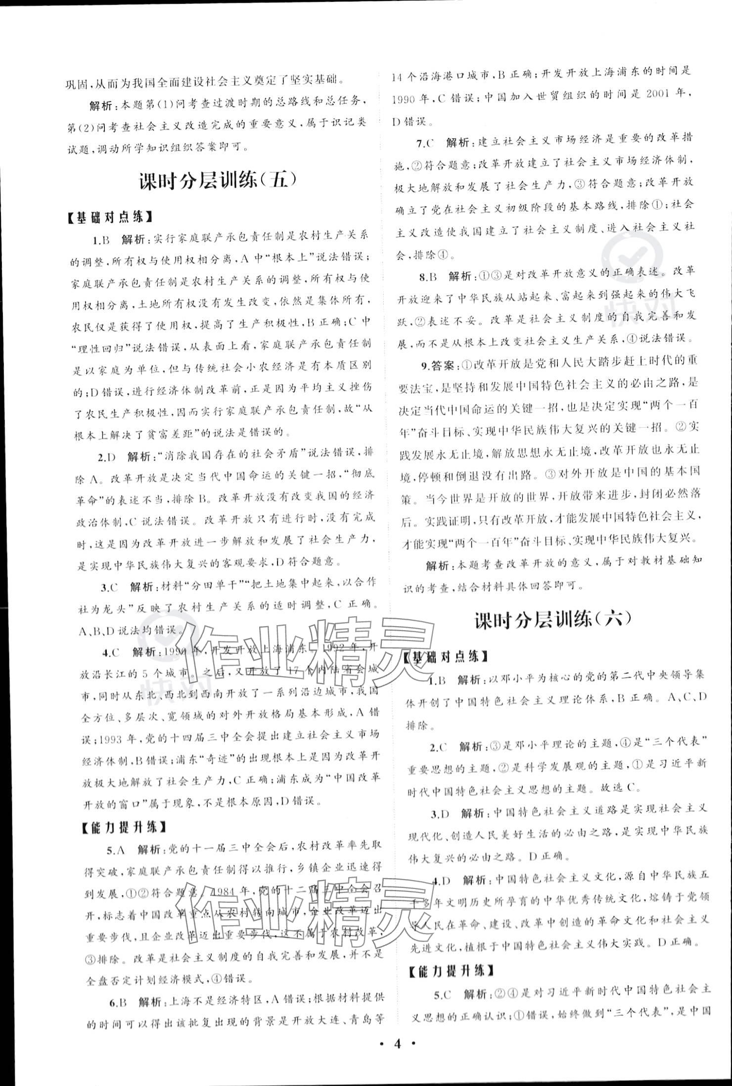 2023年同步練習(xí)冊(cè)分層檢測(cè)卷高中道德與法治必修1人教版 參考答案第4頁(yè)