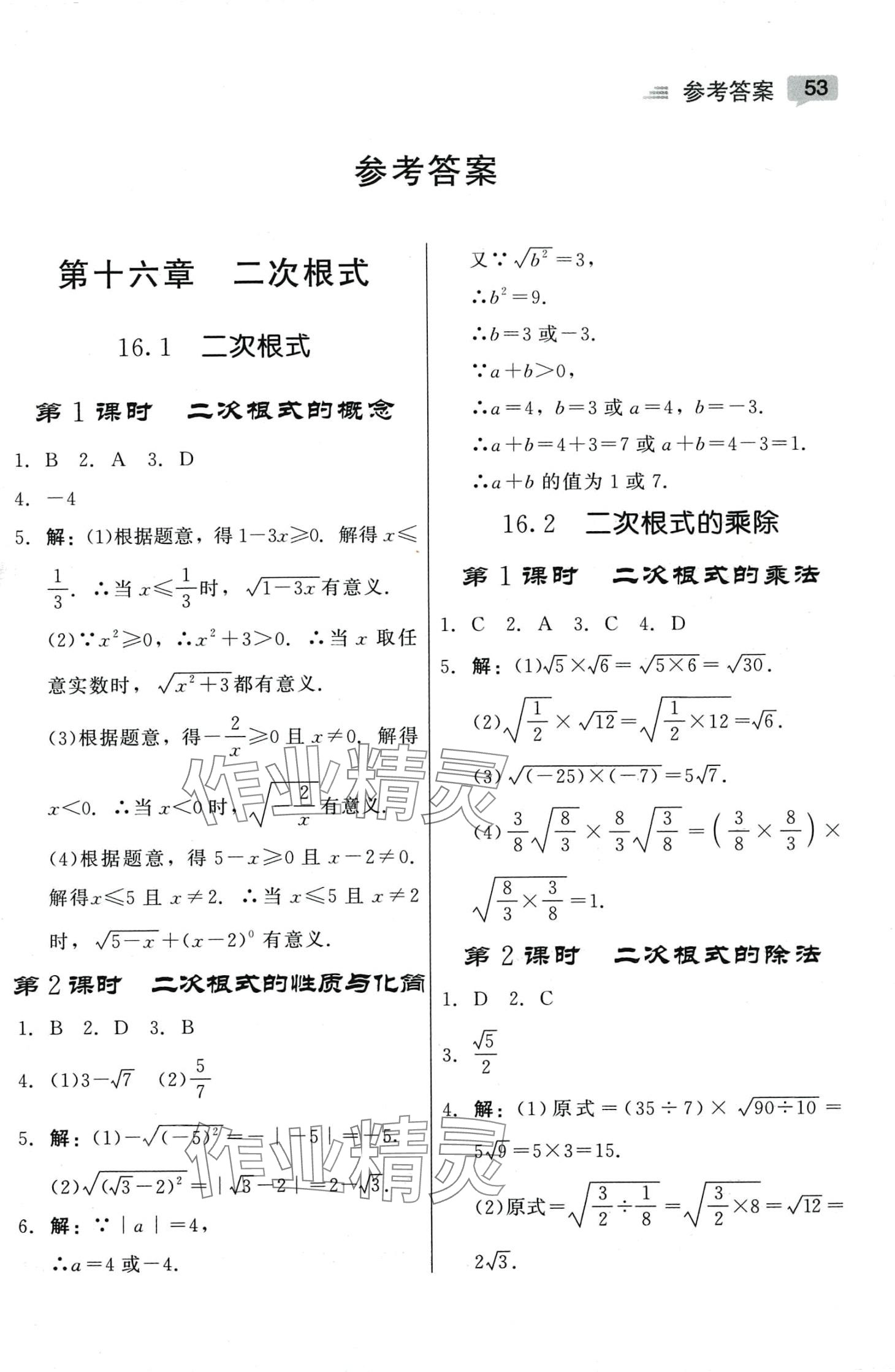 2024年紅對(duì)勾45分鐘作業(yè)與單元評(píng)估八年級(jí)數(shù)學(xué)下冊(cè)人教版 參考答案第1頁(yè)