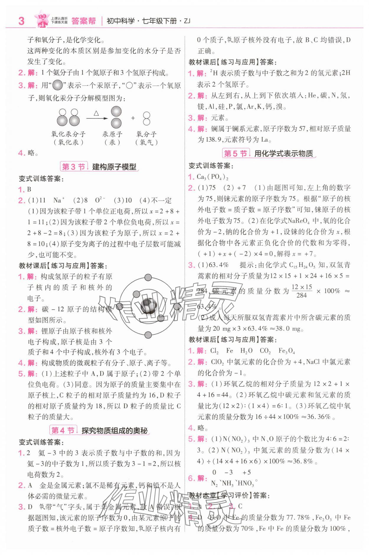2025年教材幫七年級科學(xué)下冊浙教版 參考答案第3頁