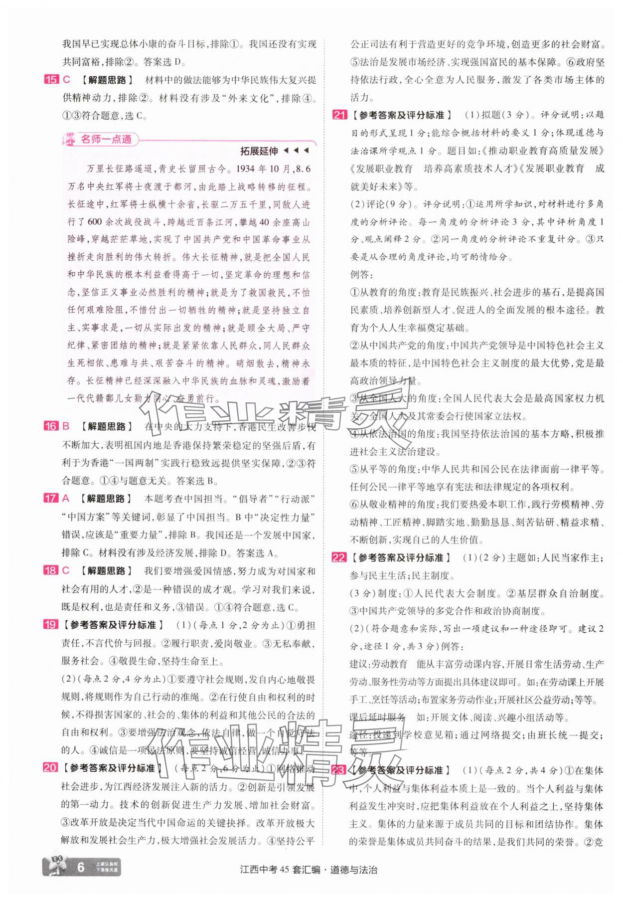 2025年金考卷45套匯編道德與法治江西專版 參考答案第6頁