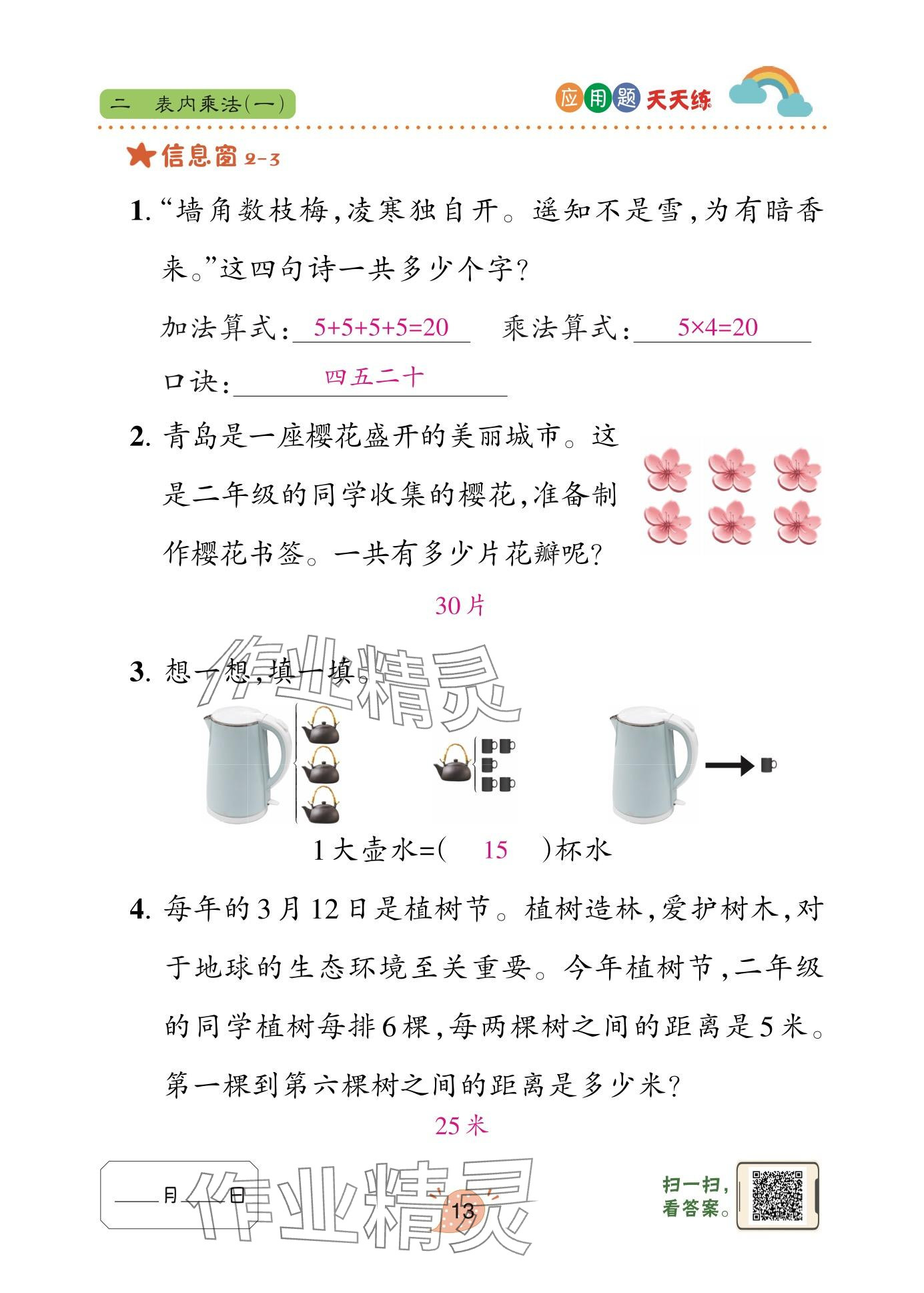 2025年应用题天天练青岛出版社二年级数学上册青岛版&nbsp;参考答案第13页
