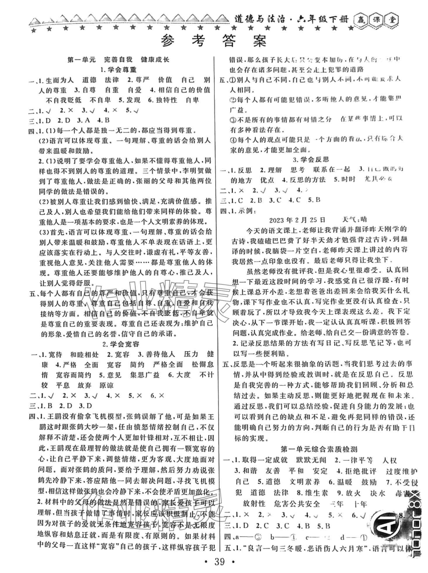 2024年贏課堂六年級道德與法治下冊人教版 第1頁