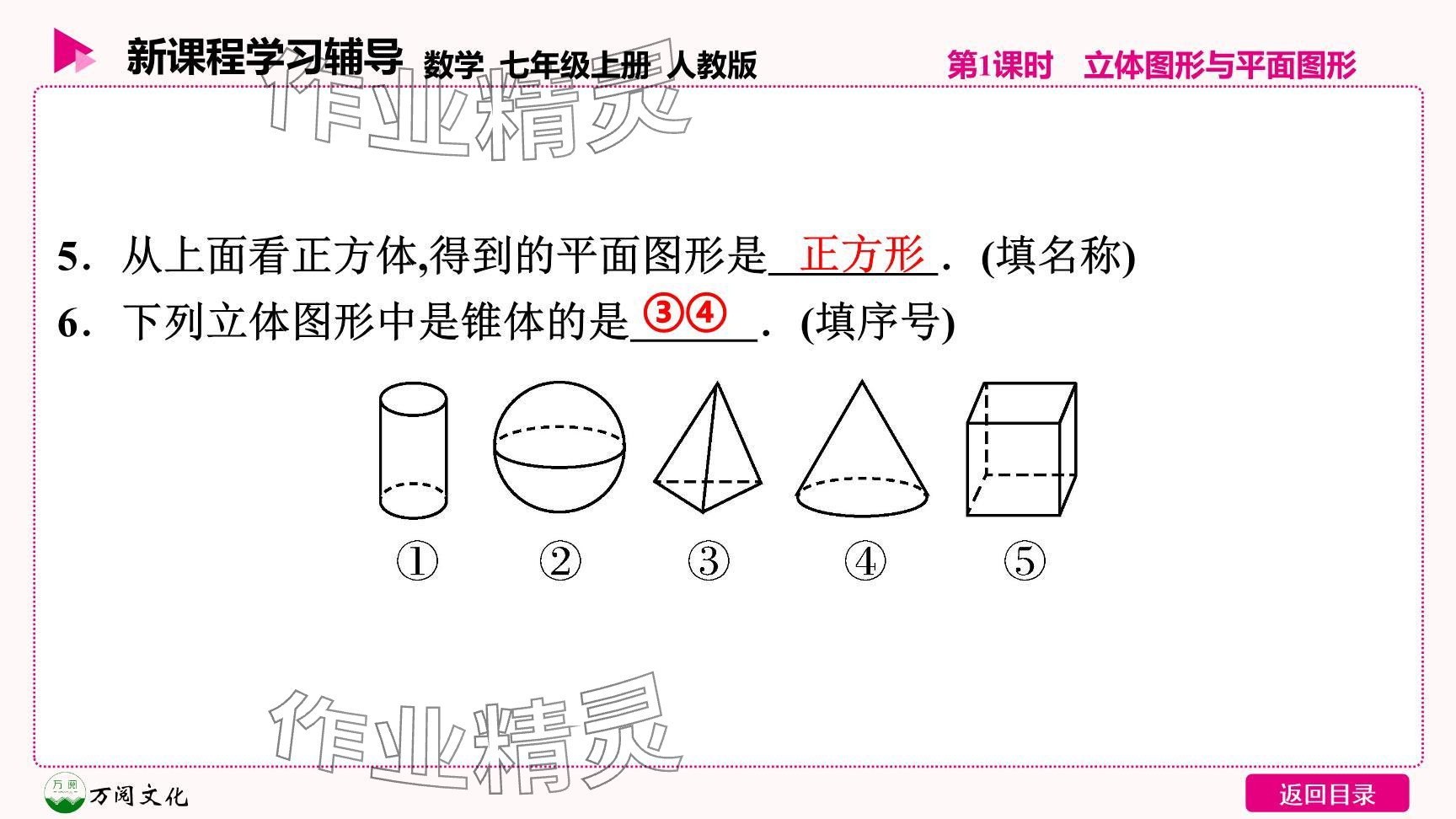 2024年新課程學(xué)習(xí)輔導(dǎo)七年級數(shù)學(xué)上冊人教版 參考答案第25頁