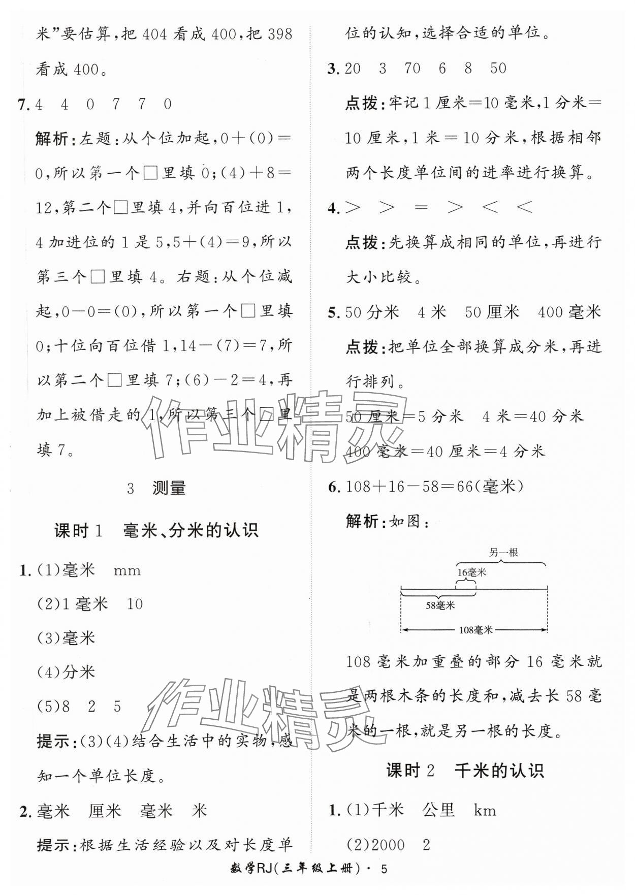 2023年黃岡360定制課時(shí)三年級(jí)數(shù)學(xué)上冊(cè)人教版 參考答案第5頁(yè)