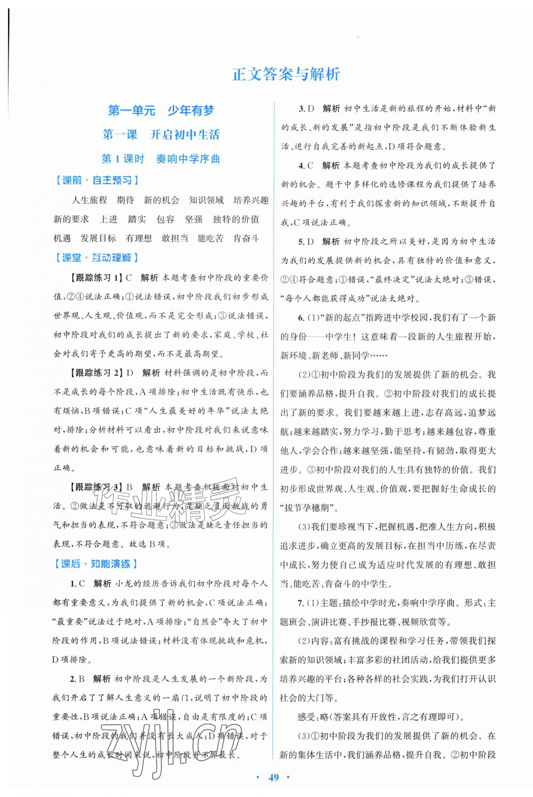 2026年同步测控优化设计七年级道德与法治上册人教版&nbsp;第1页
