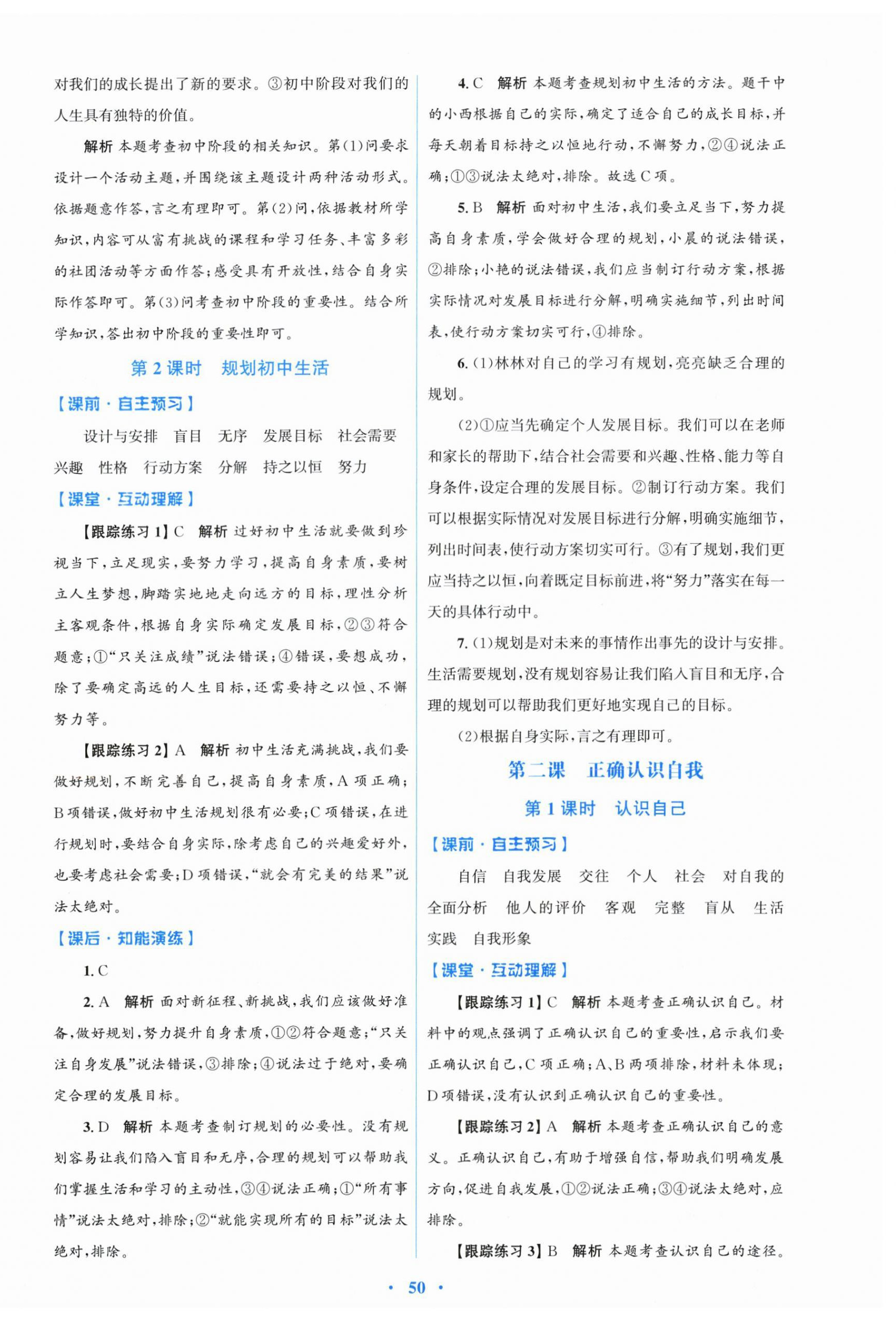 2026年同步测控优化设计七年级道德与法治上册人教版&nbsp;第2页