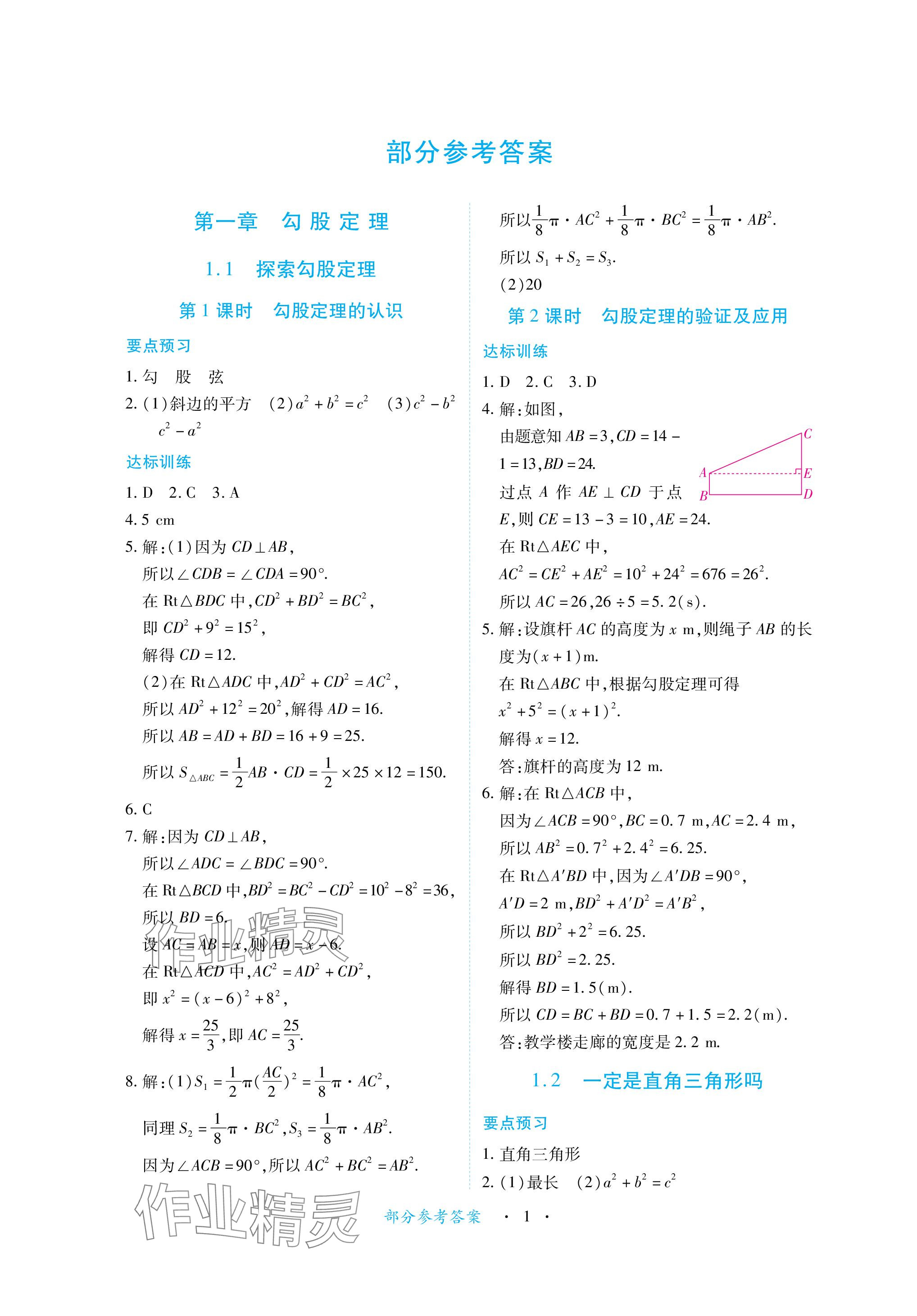 2023年一課一練創(chuàng)新練習(xí)八年級數(shù)學(xué)上冊北師大版 參考答案第1頁