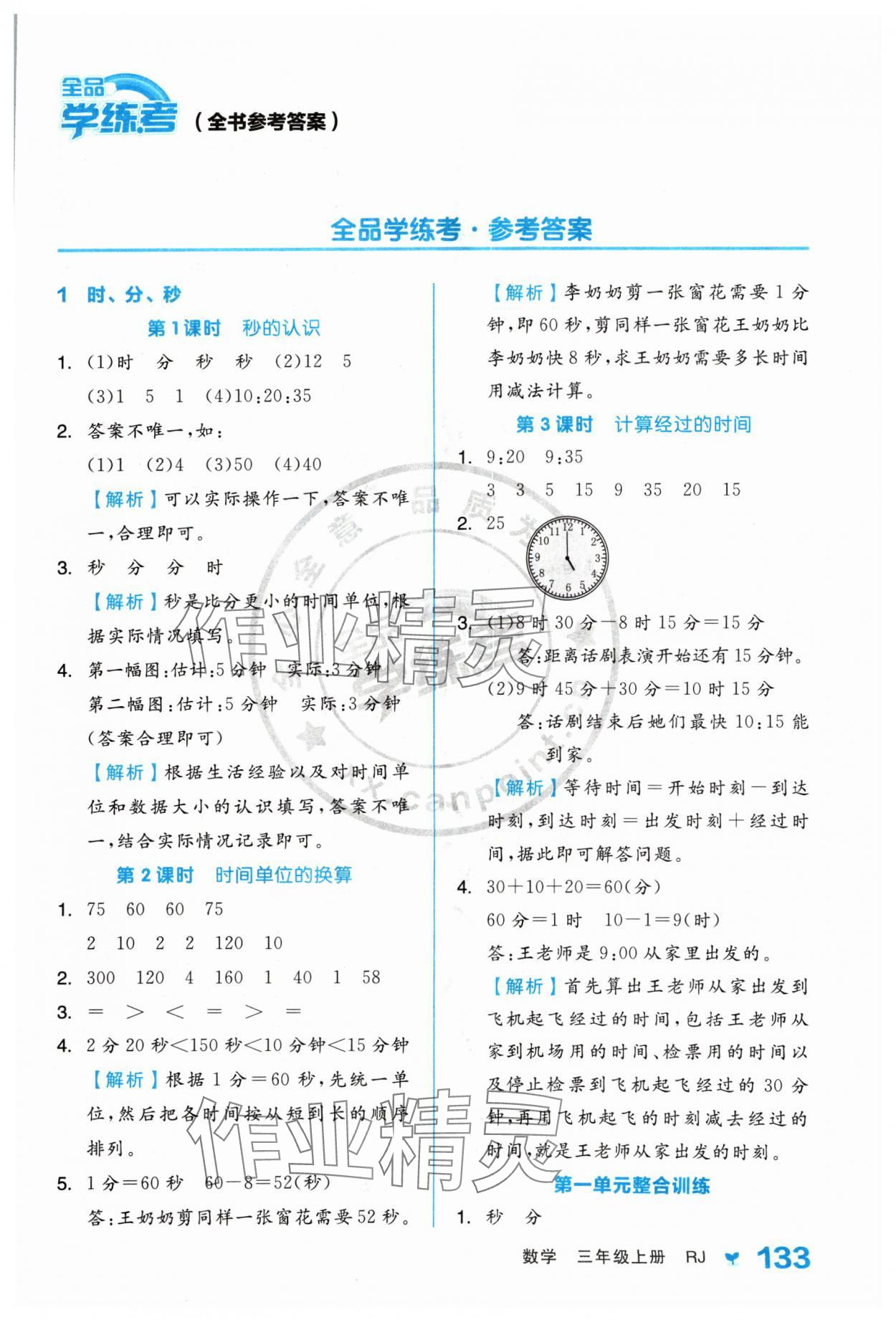 2024年全品學練考三年級數學上冊人教版 參考答案第1頁