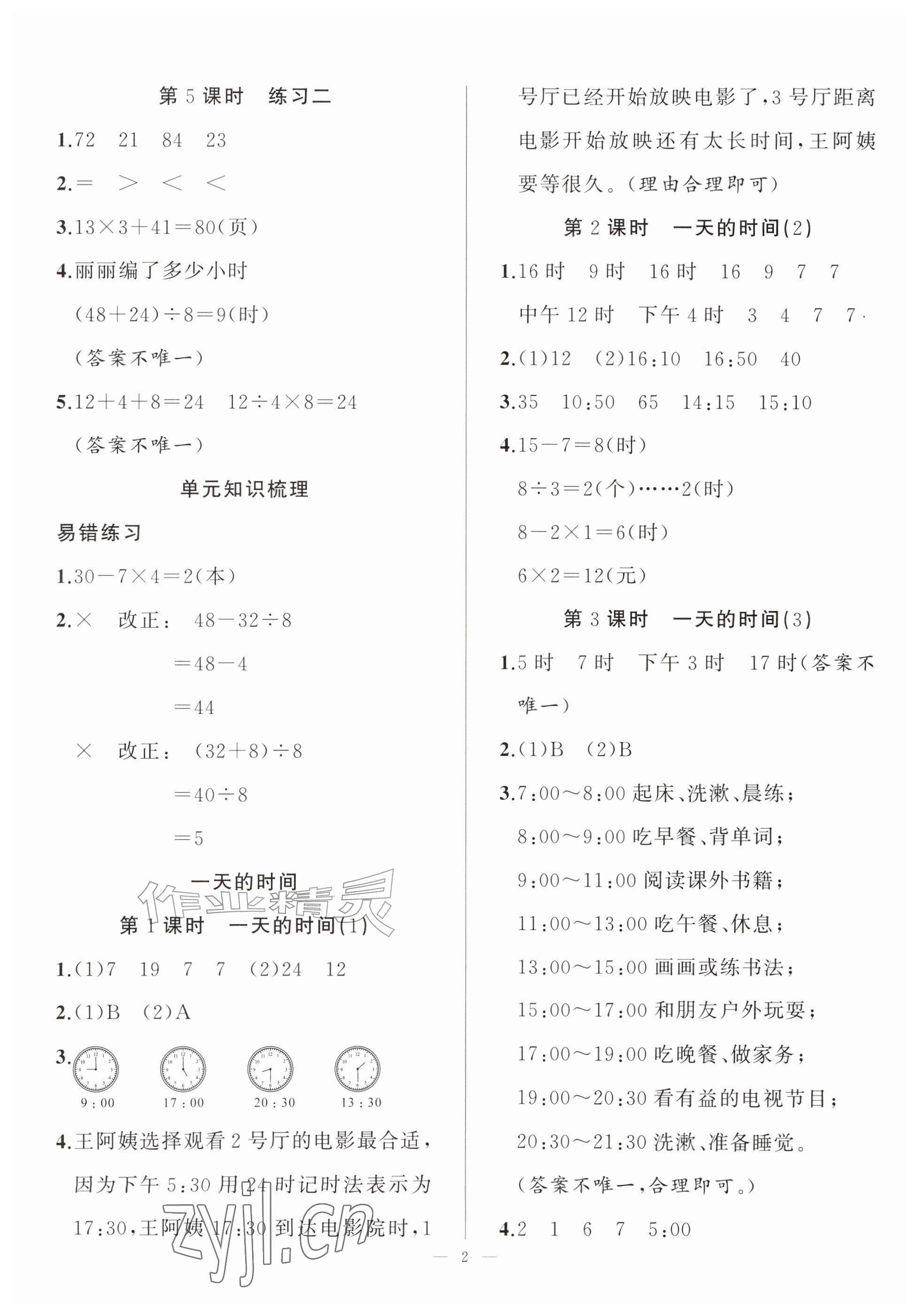 2026年练习与测试三年级数学上册苏教版贵州专版&nbsp;参考答案第2页