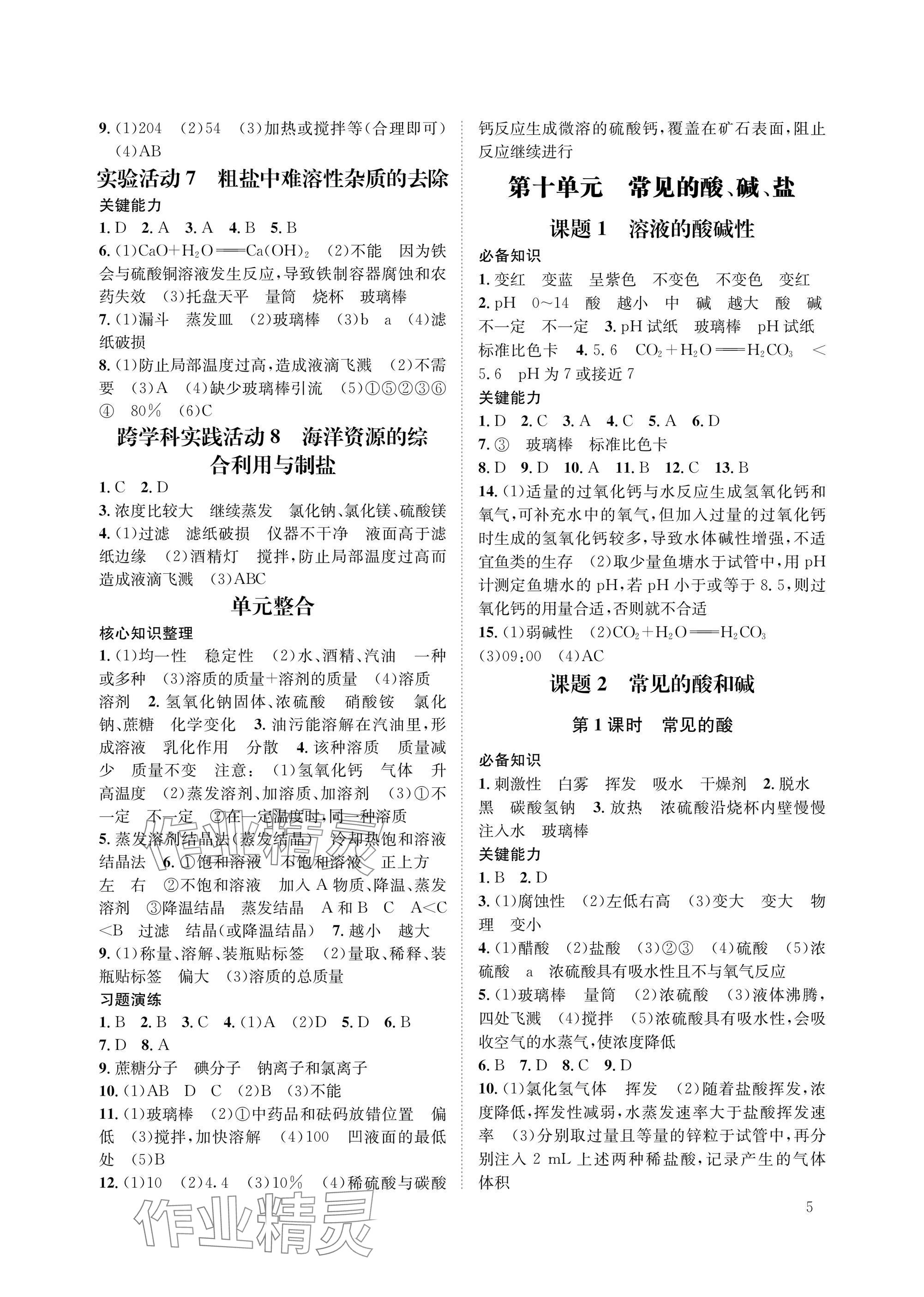2025年第一學(xué)堂九年級(jí)化學(xué)下冊(cè)人教版 參考答案第5頁(yè)