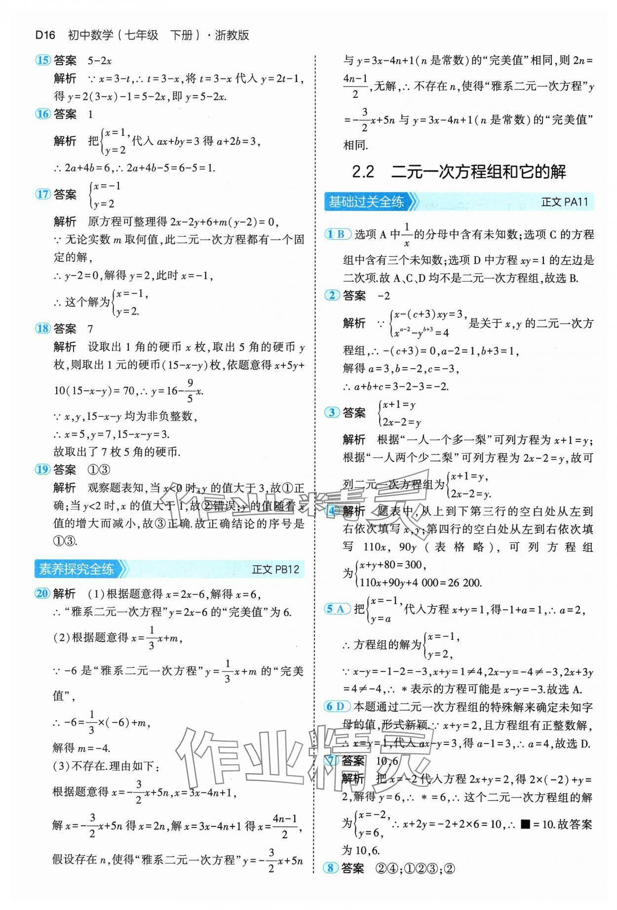 2025年5年中考3年模擬七年級(jí)數(shù)學(xué)下冊浙教版 第16頁