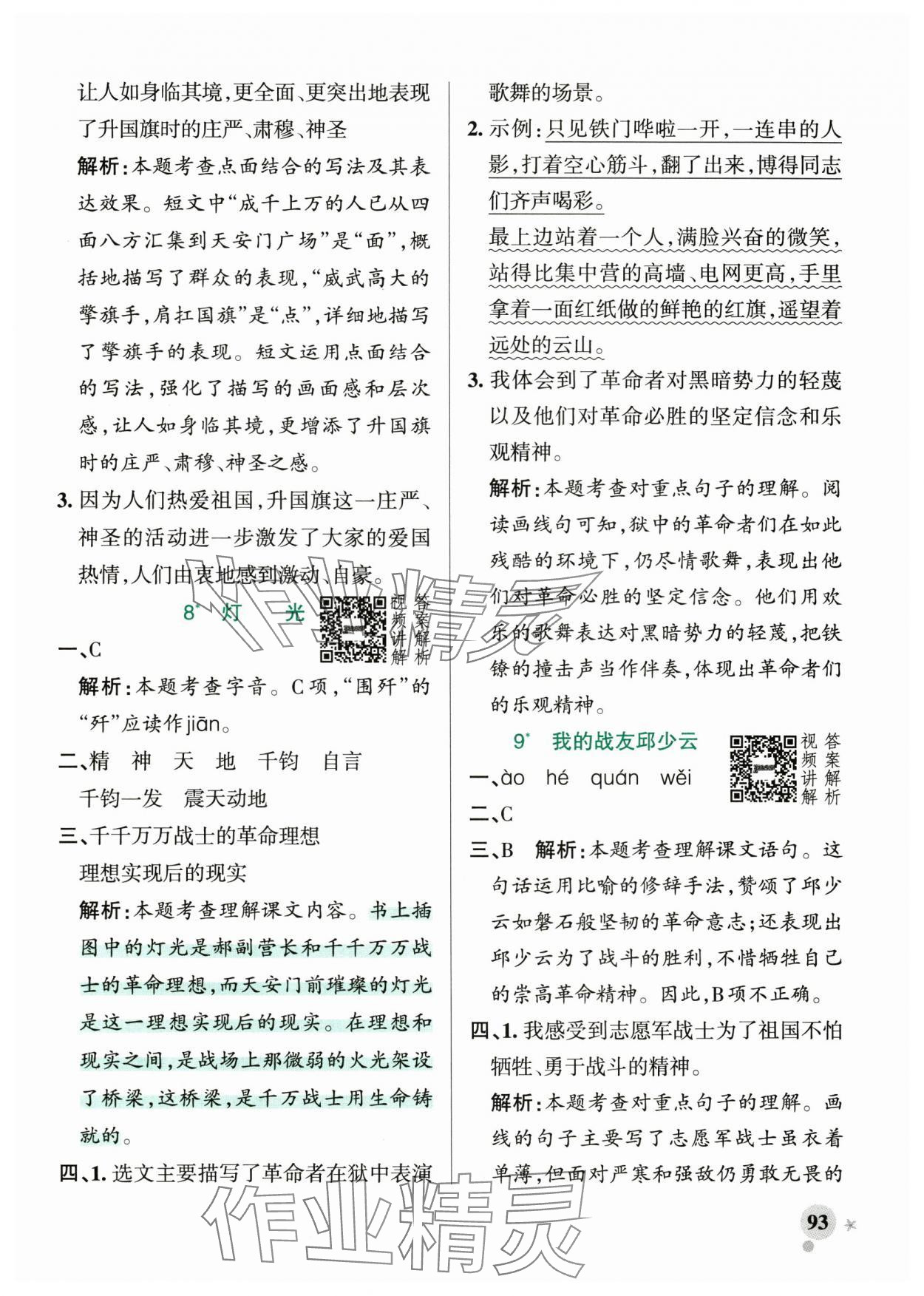 2024年小学学霸作业本六年级语文上册统编版广东专版 参考答案第9页