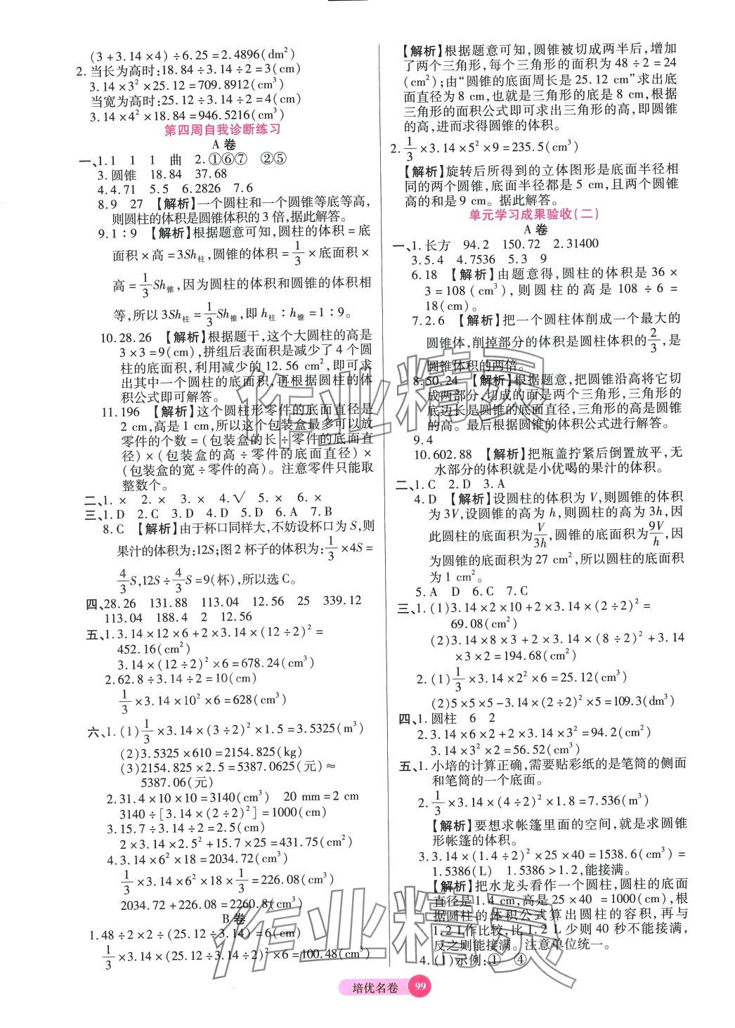 2024年培優(yōu)名卷六年級數(shù)學(xué)下冊人教版A版 參考答案第3頁