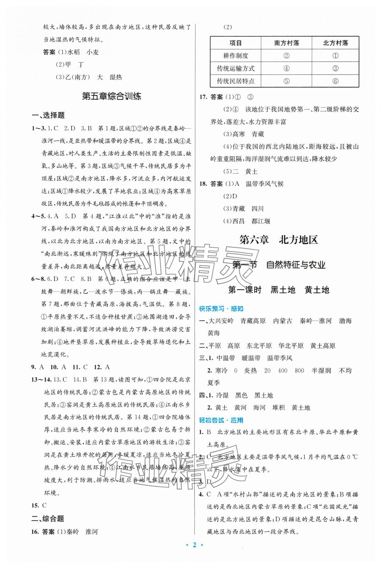 2024年同步測(cè)控優(yōu)化設(shè)計(jì)八年級(jí)地理下冊(cè)人教版精編版 第2頁