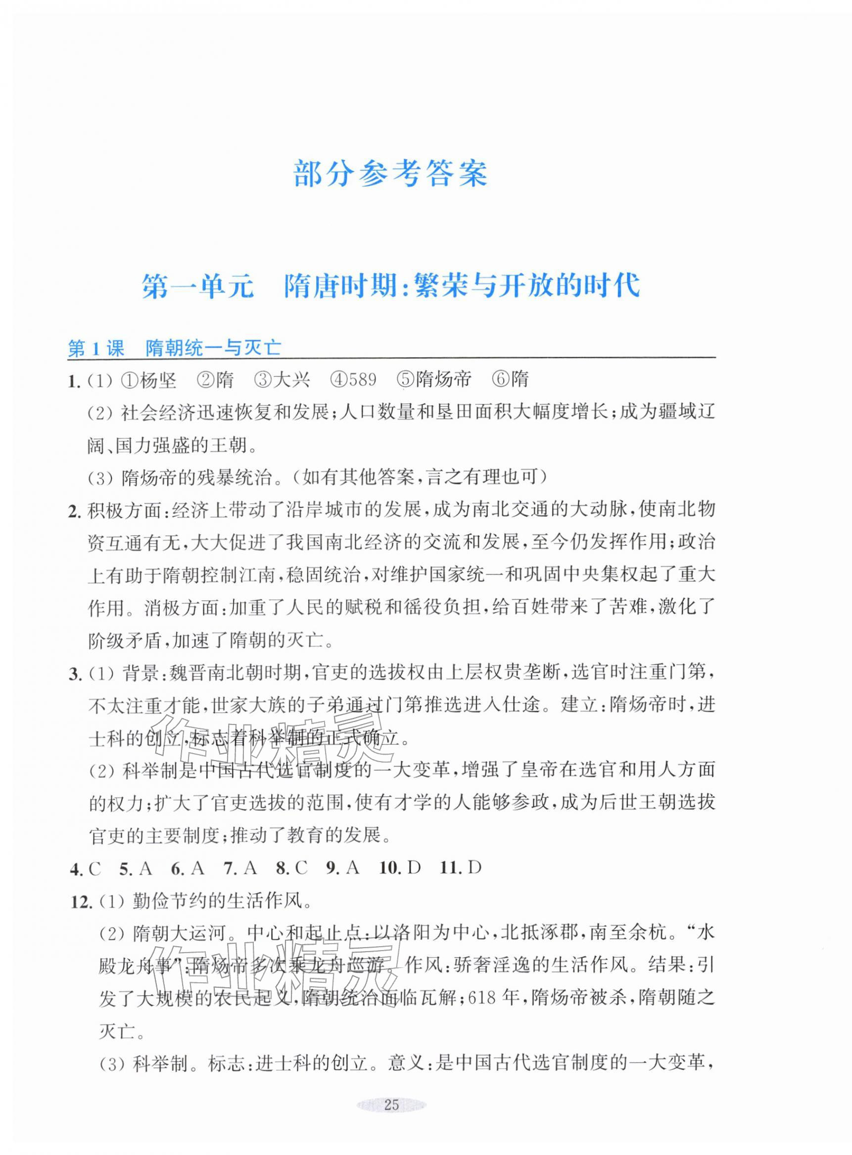 2026年预学与导学七年级历史下册人教版&nbsp;参考答案第1页