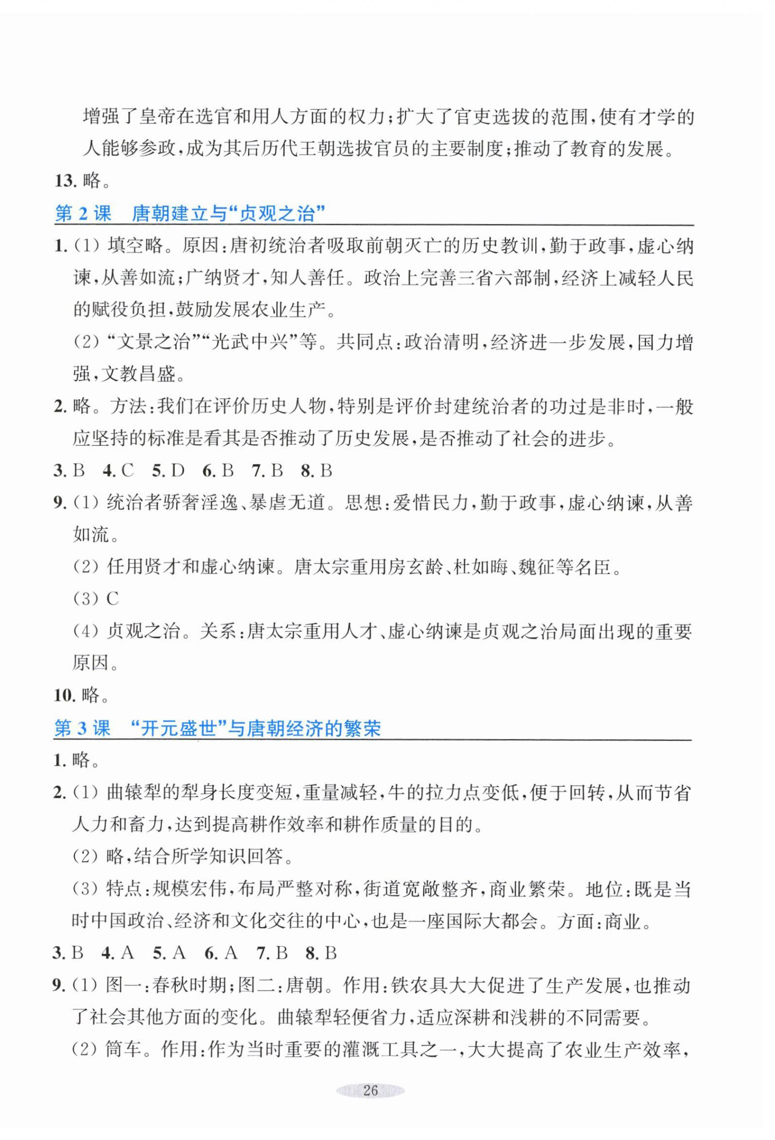 2026年预学与导学七年级历史下册人教版&nbsp;参考答案第2页