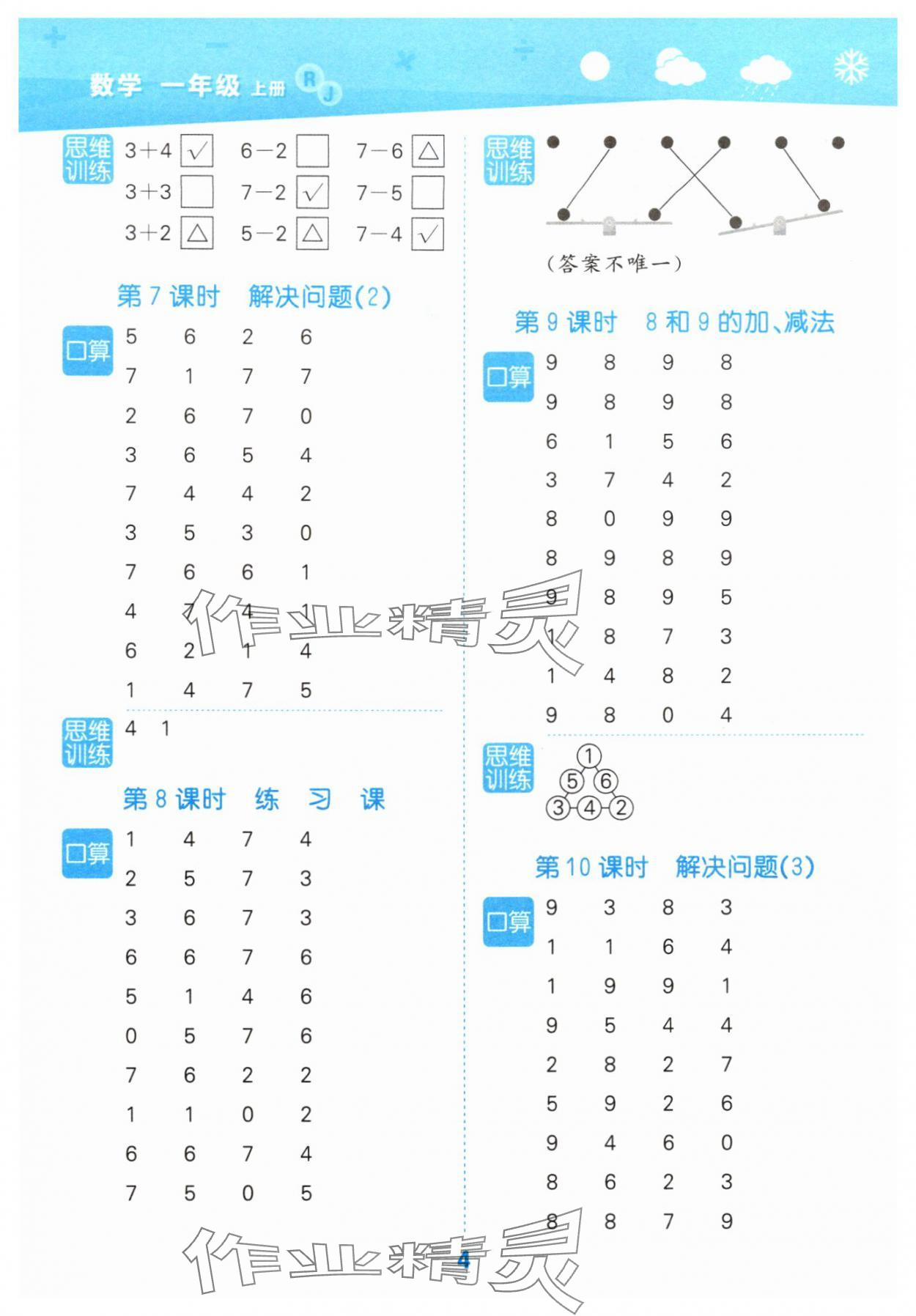 2025年口算大通關一年級數(shù)學上冊人教版 參考答案第4頁