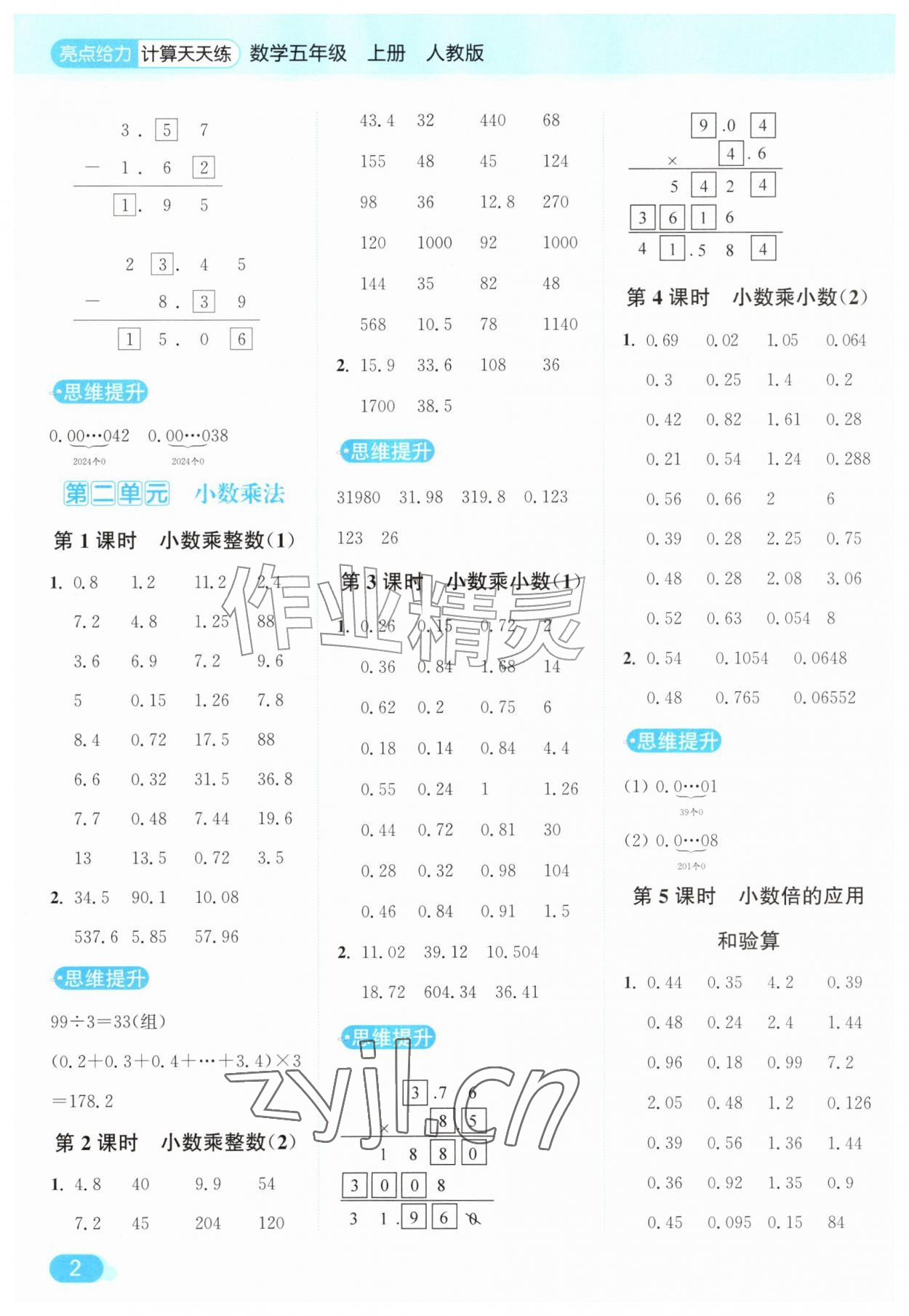 2026年亮点给力计算天天练五年级数学上册人教版&nbsp;第2页