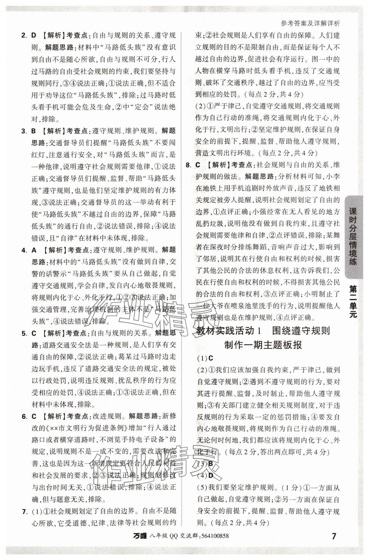 2024年萬(wàn)唯中考情境題八年級(jí)道德與法治上冊(cè)人教版 參考答案第7頁(yè)