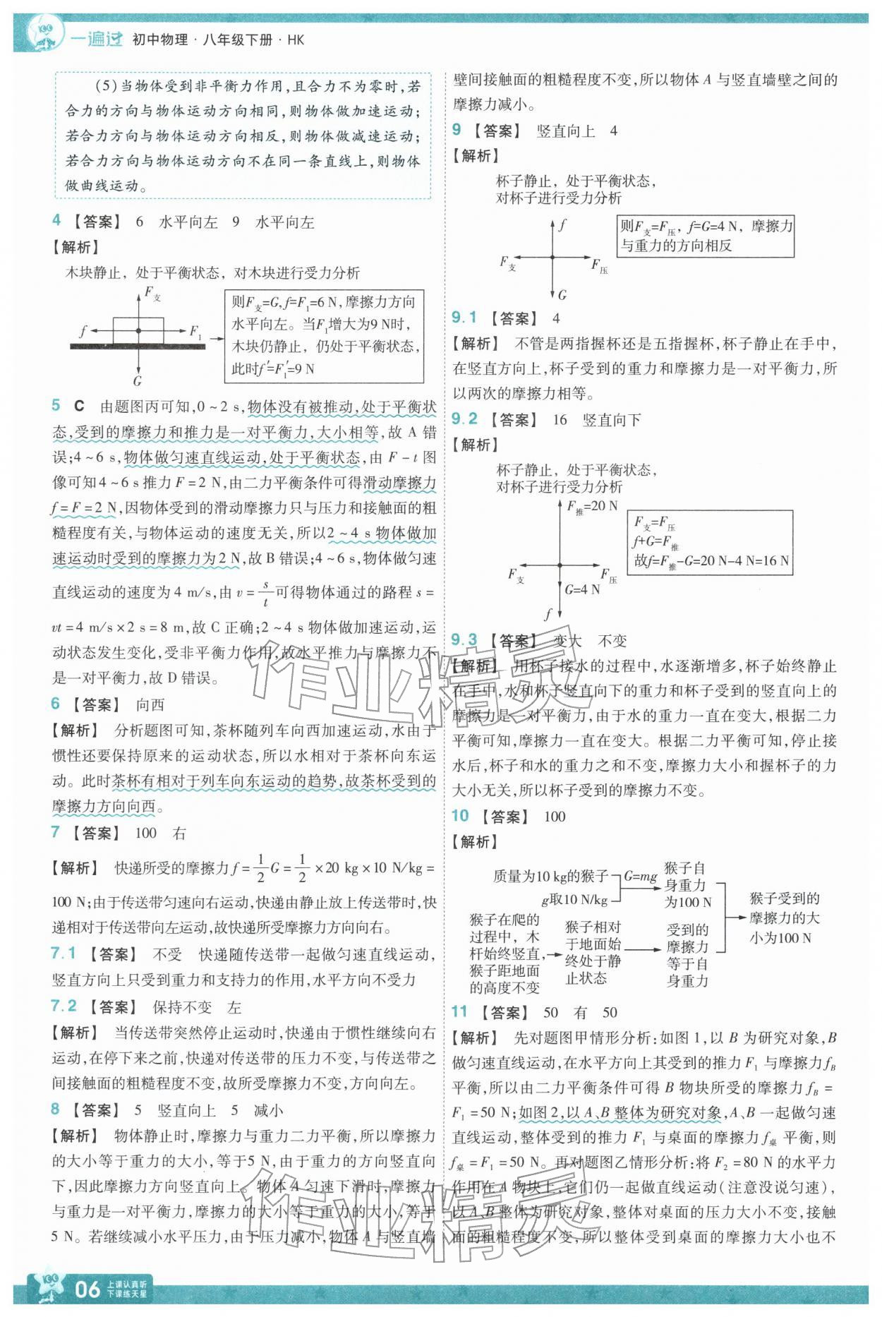 2026年一遍过八年级物理下册沪科版&nbsp;第8页