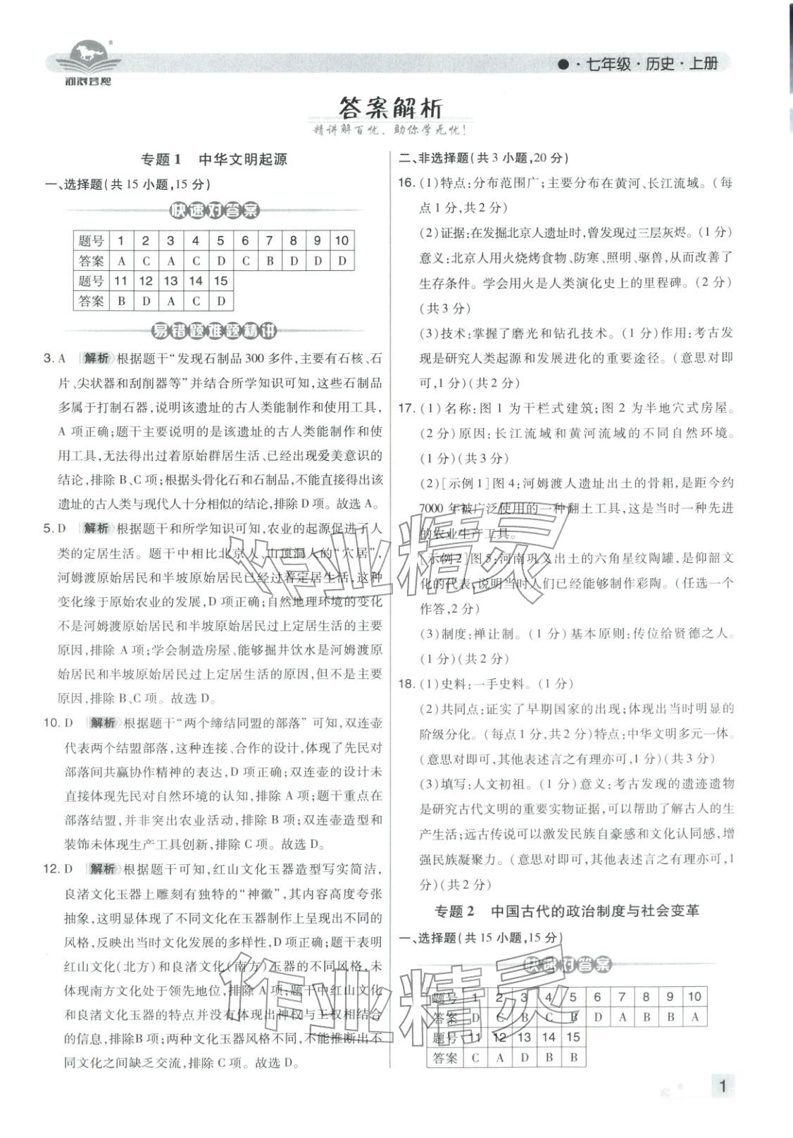 2025年期末考试必刷卷七年级历史上册人教版河南专版 第1页