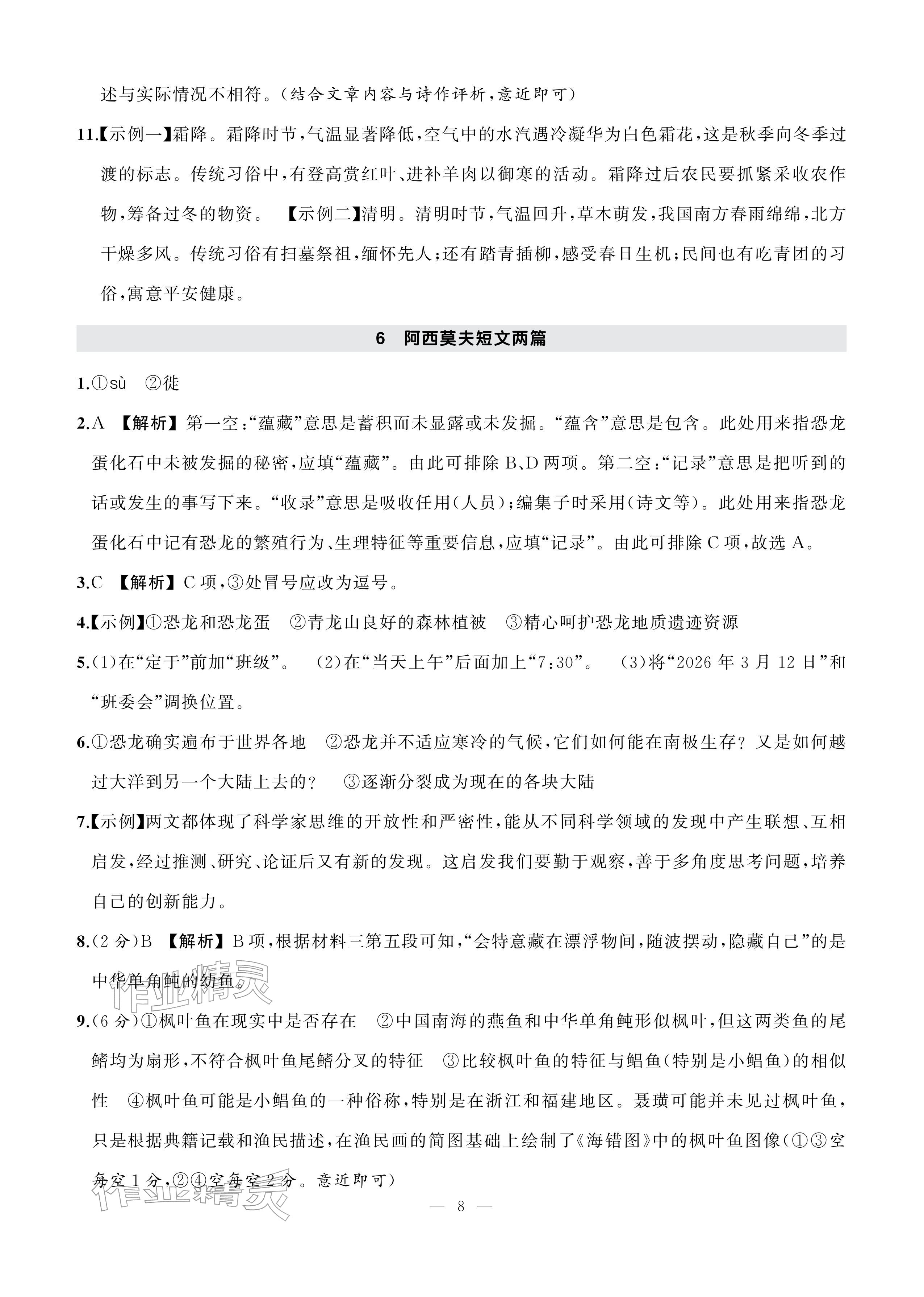 2026年AI智慧作业八年级语文下册人教版&nbsp;参考答案第8页