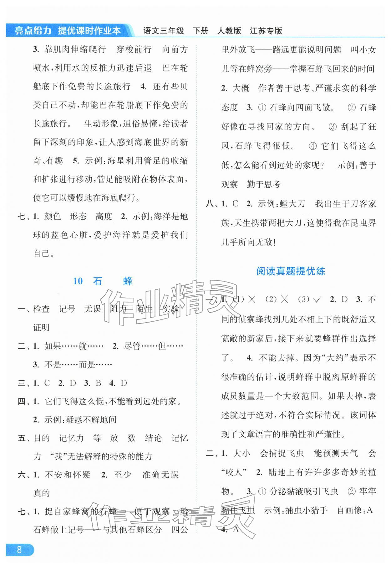 2026年亮点给力提优课时作业本三年级语文下册人教版江苏专版&nbsp;参考答案第8页