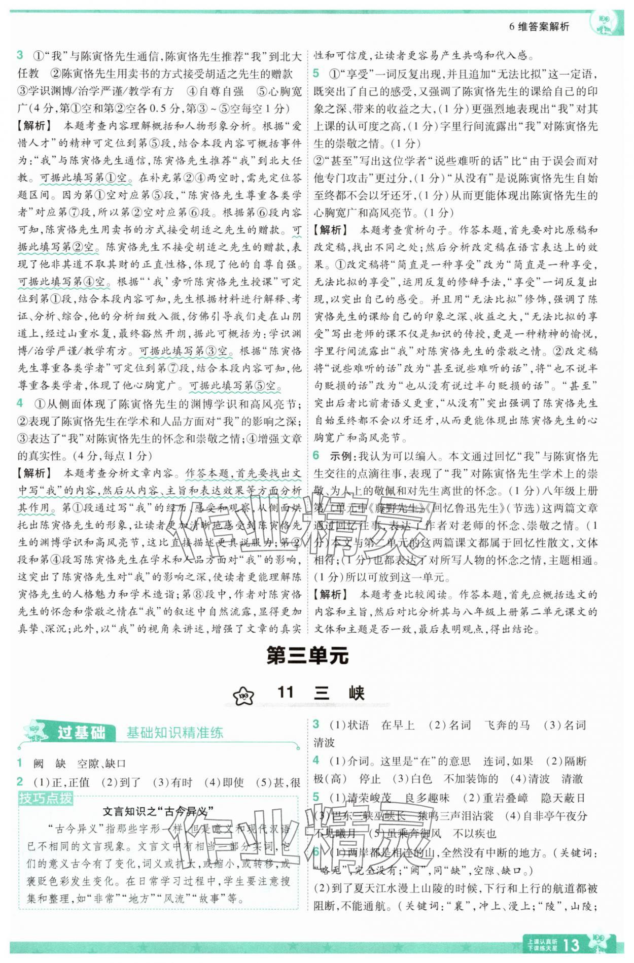 2025年一遍過八年級語文上冊人教版 第13頁