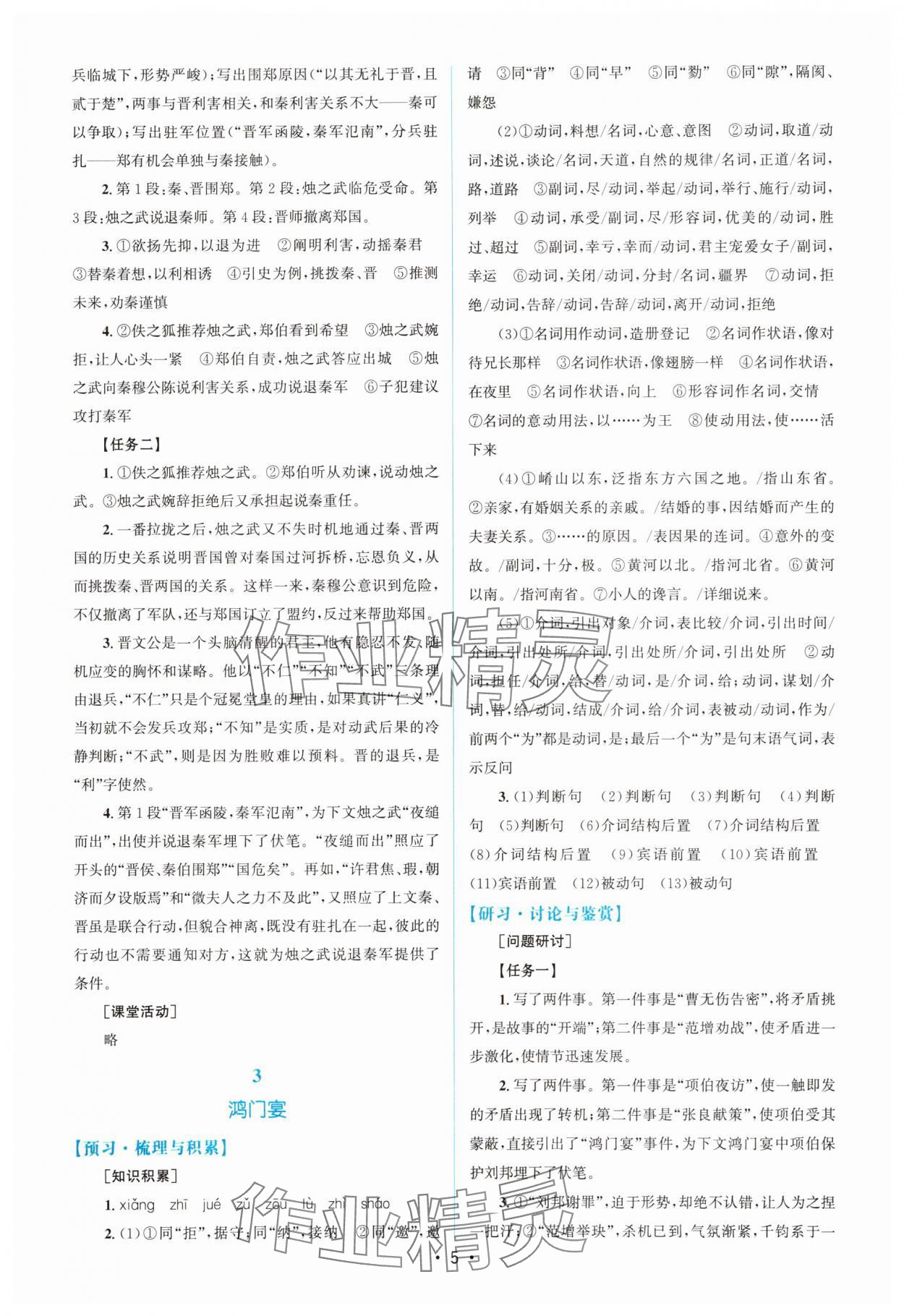 2025年高中同步測控優(yōu)化設計高一語文必修下冊人教版增強版 參考答案第4頁