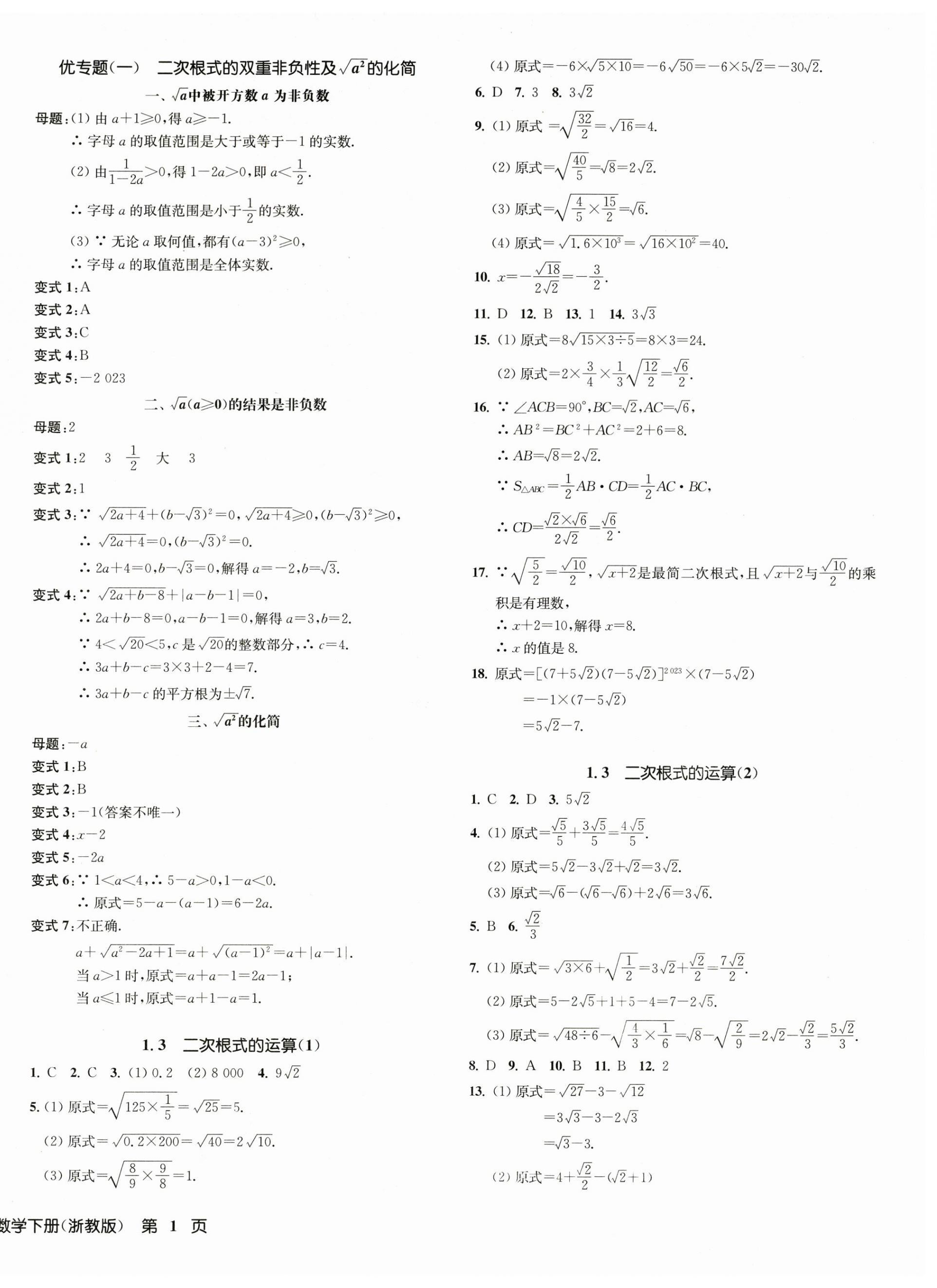 2025年一閱優(yōu)品作業(yè)本八年級數(shù)學(xué)下冊浙教版 第2頁