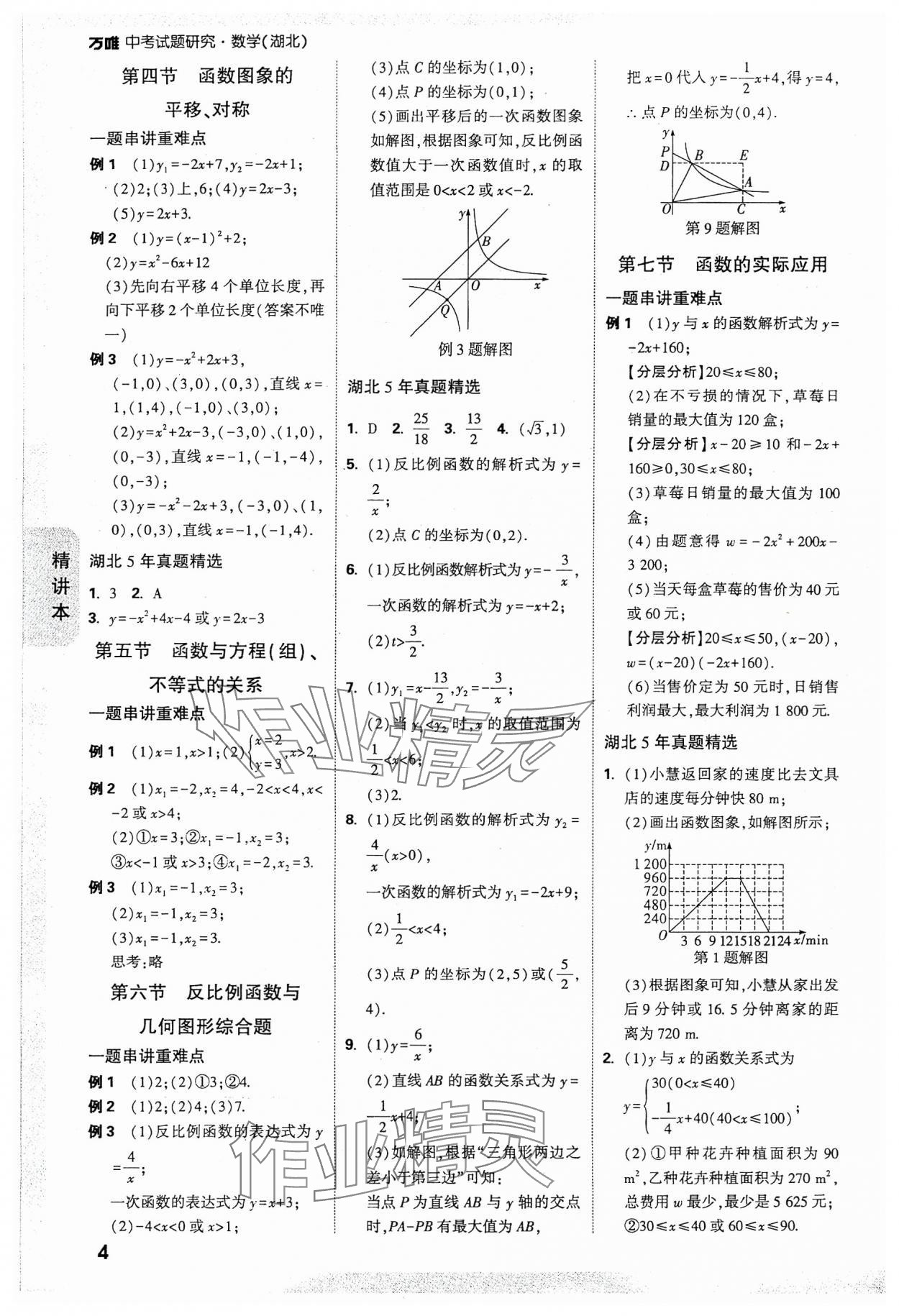 2024年萬唯中考試題研究數(shù)學(xué)湖北專版 參考答案第4頁