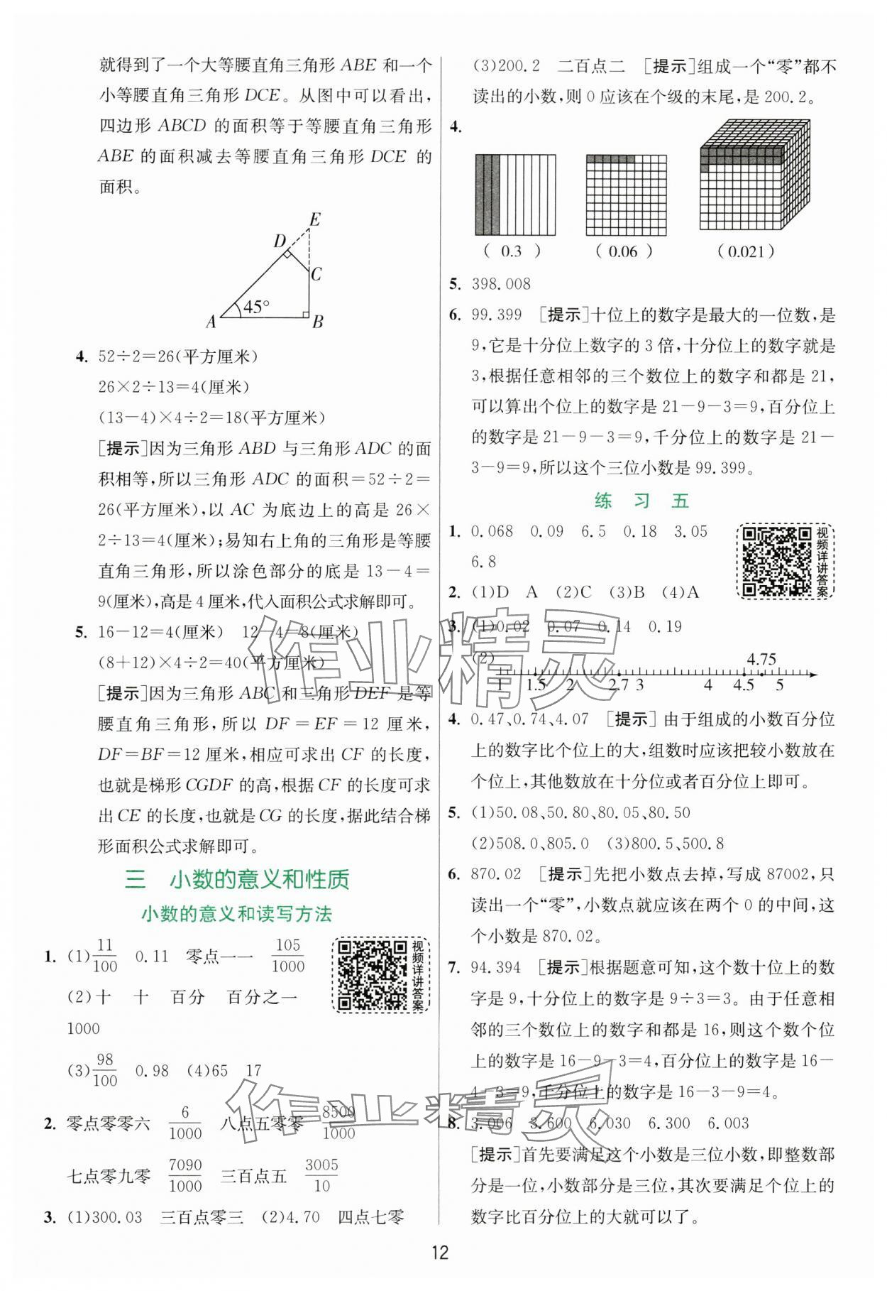 2024年實(shí)驗(yàn)班提優(yōu)訓(xùn)練五年級(jí)數(shù)學(xué)上冊(cè)蘇教版 參考答案第12頁