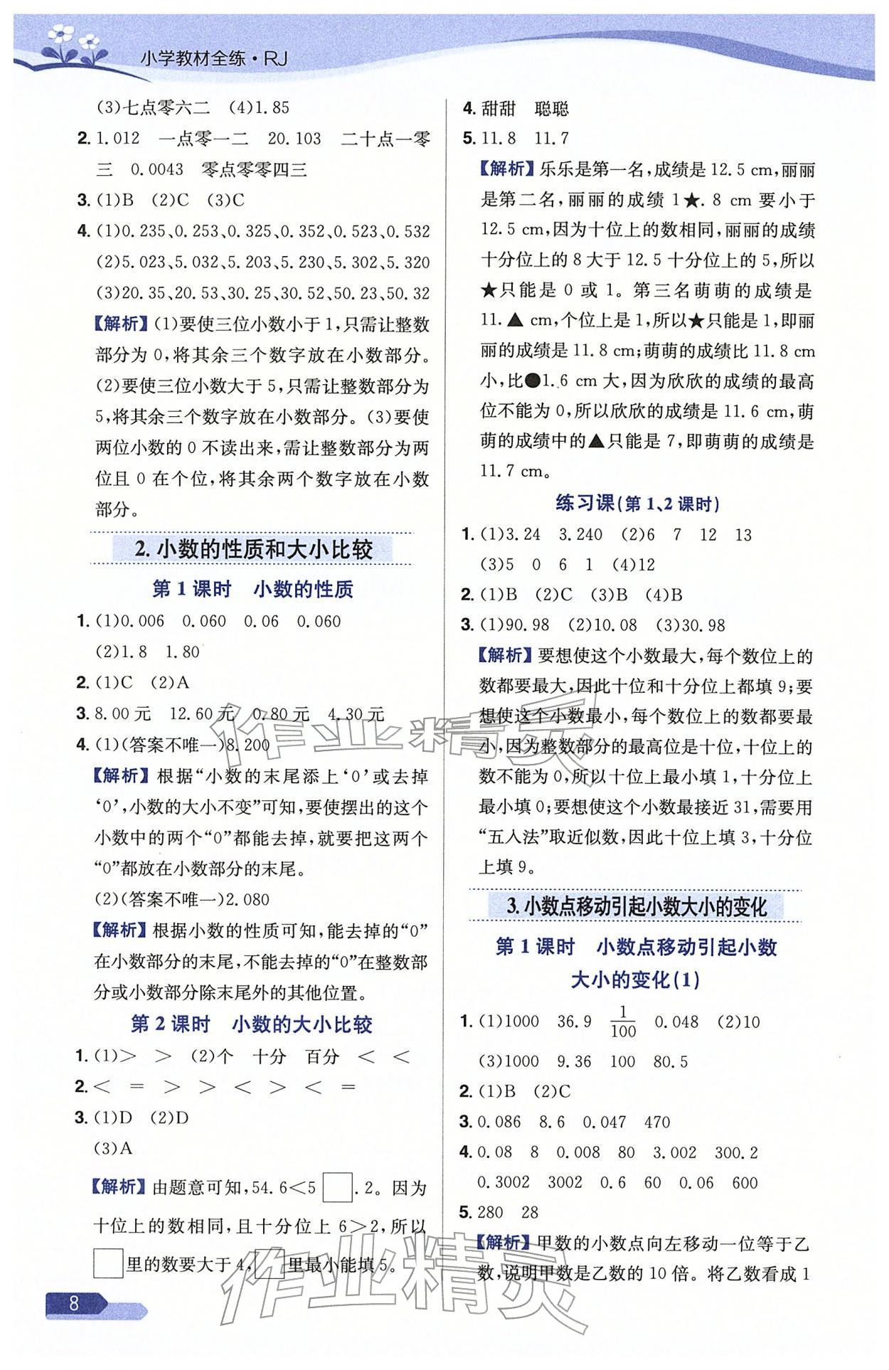 2026年教材全练四年级数学下册人教版天津专版&nbsp;参考答案第8页