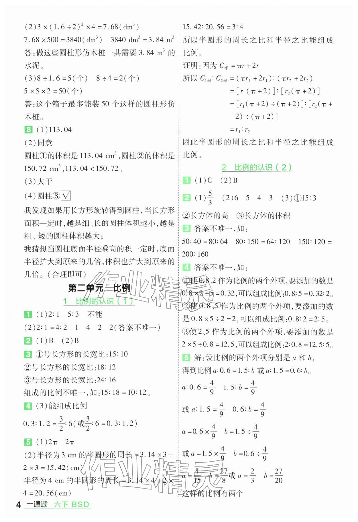 2026年一遍过六年级小学数学下册北师大版&nbsp;第4页