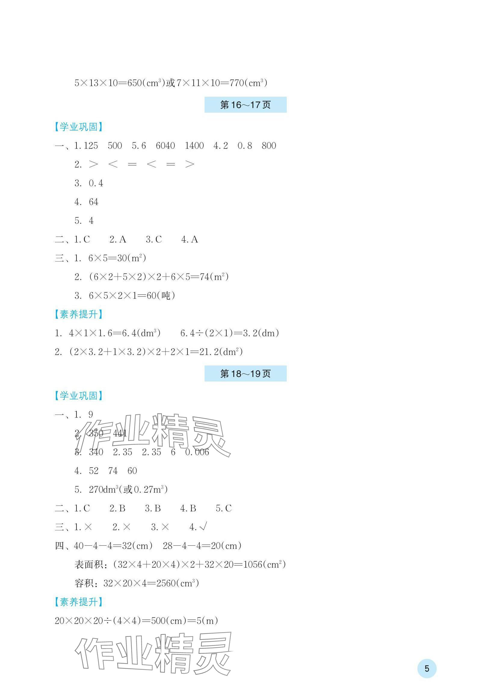 2024年暑假基础性作业五年级数学人教版 参考答案第5页