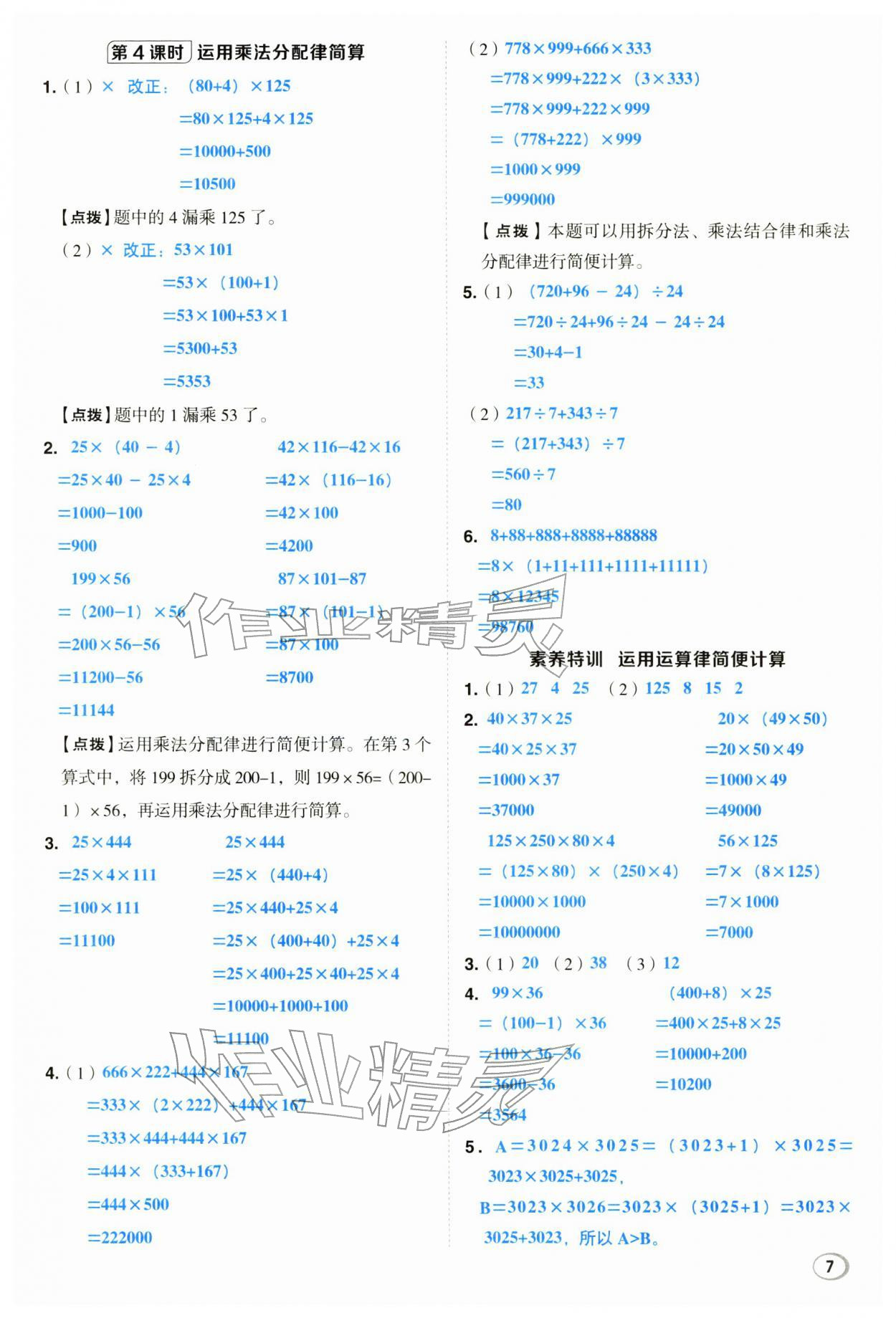 2026年综合应用创新题典中点四年级数学下册西师大版&nbsp;第7页
