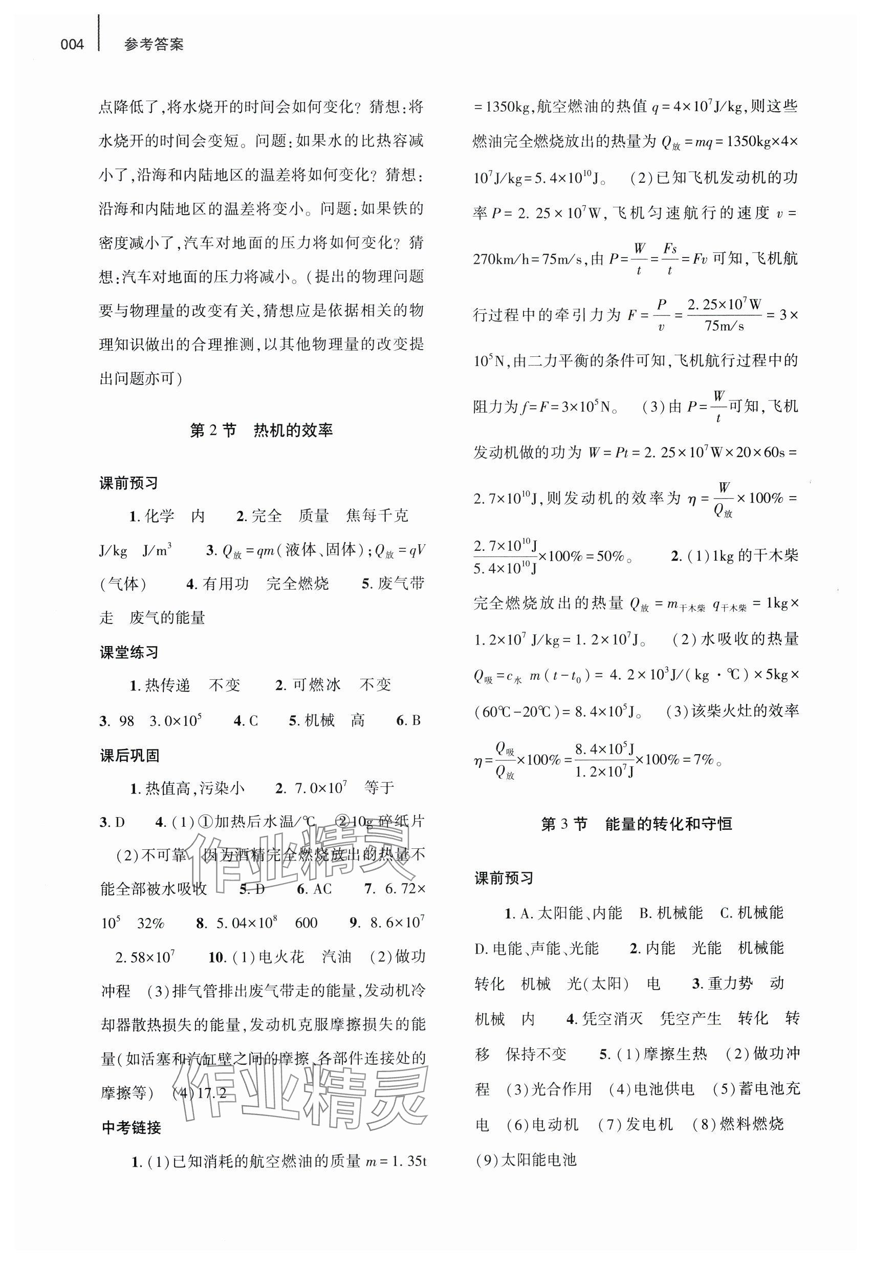 2024年基礎(chǔ)訓(xùn)練大象出版社九年級物理全一冊人教版 參考答案第4頁