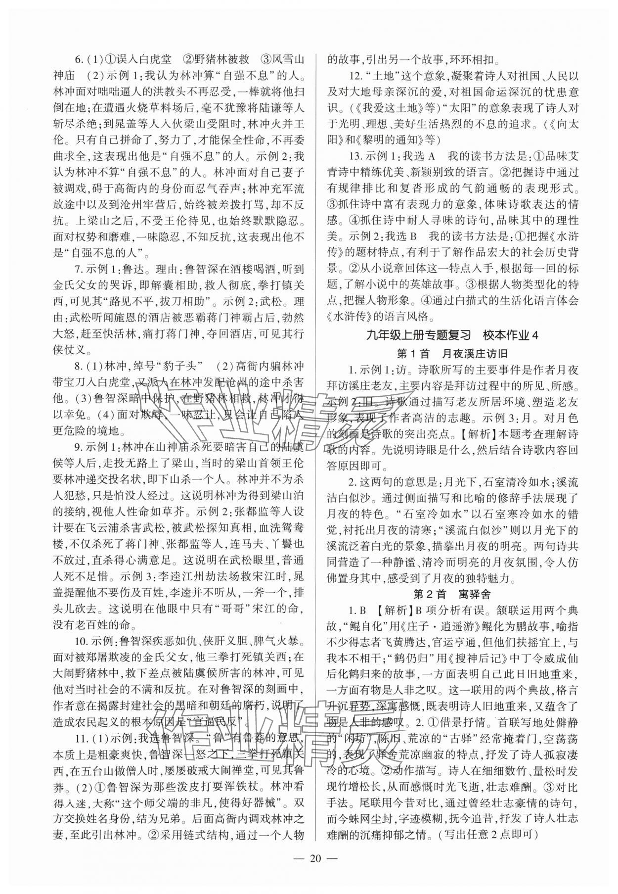 2024年福建省初中語文同步全程導學九年級全一冊人教版 參考答案第20頁