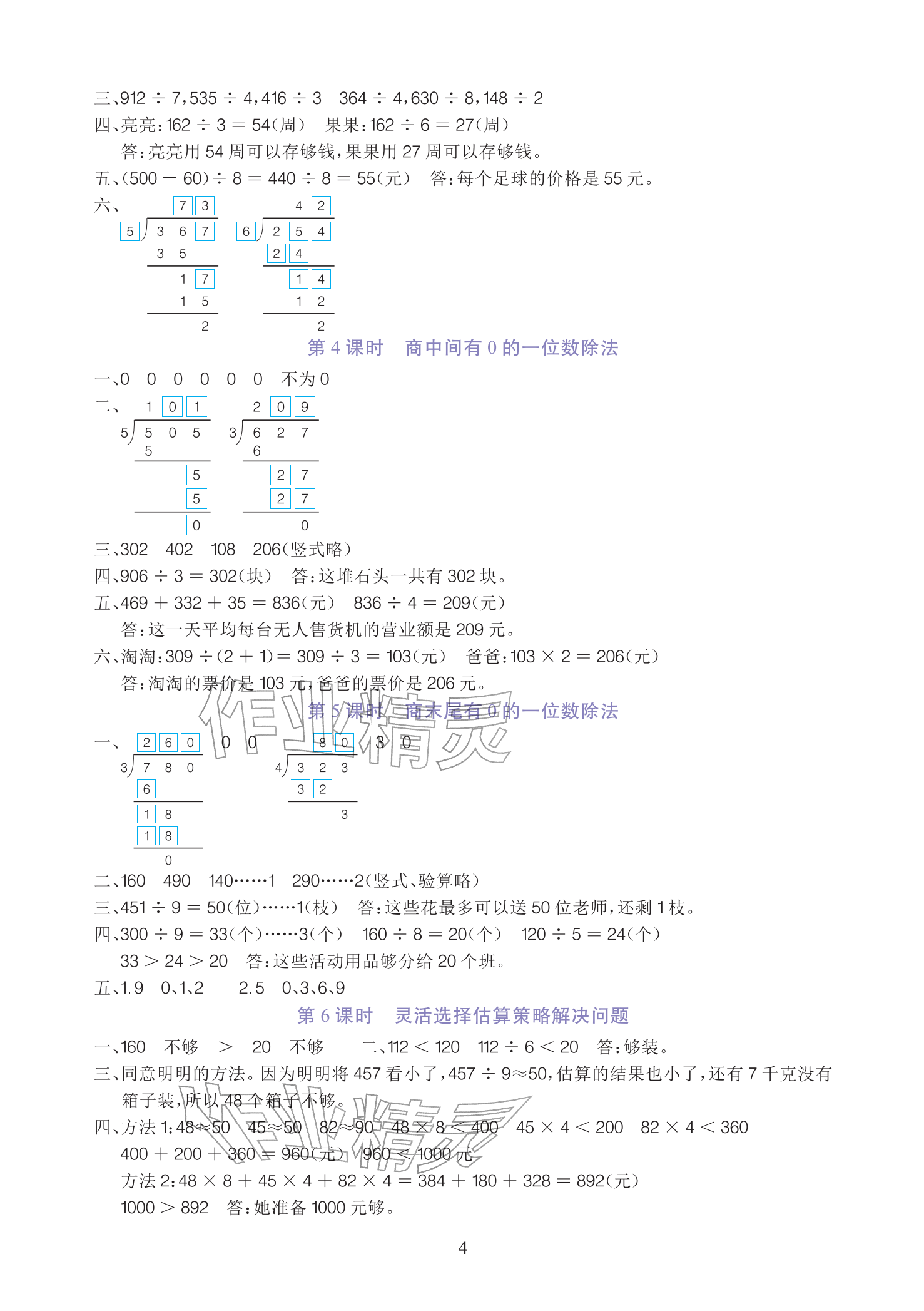 2026年全程培优同步训练三年级数学下册人教版&nbsp;参考答案第4页