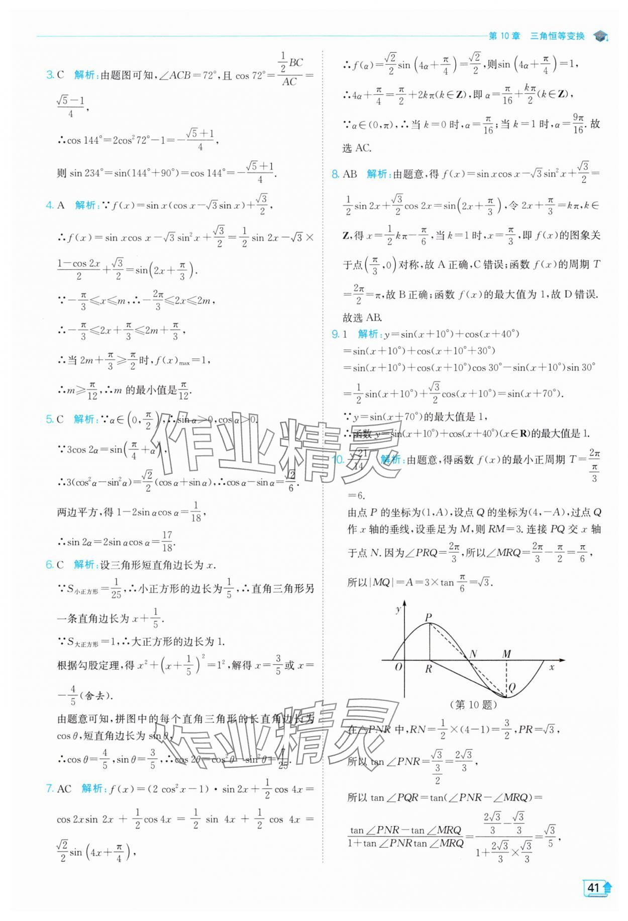 2024年全優(yōu)學(xué)練測(cè)高中數(shù)學(xué)必修第二冊(cè)蘇教版 參考答案第41頁