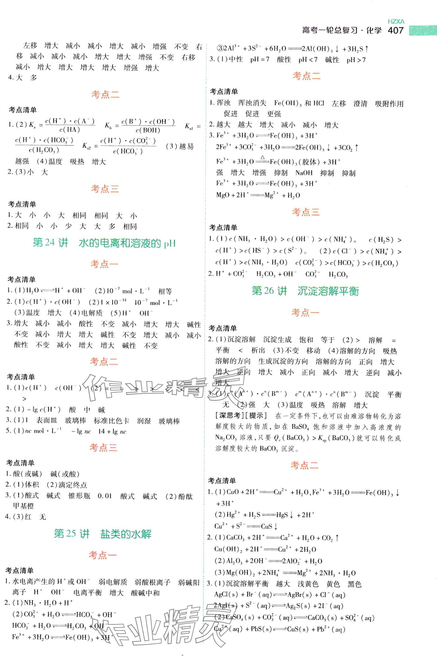 2024年高考一輪總復(fù)習(xí)衡中學(xué)案高中化學(xué) 第9頁