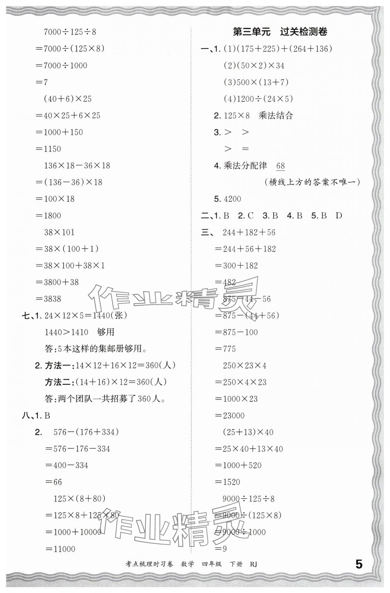 2024年王朝霞考点梳理时习卷四年级数学下册人教版 第5页