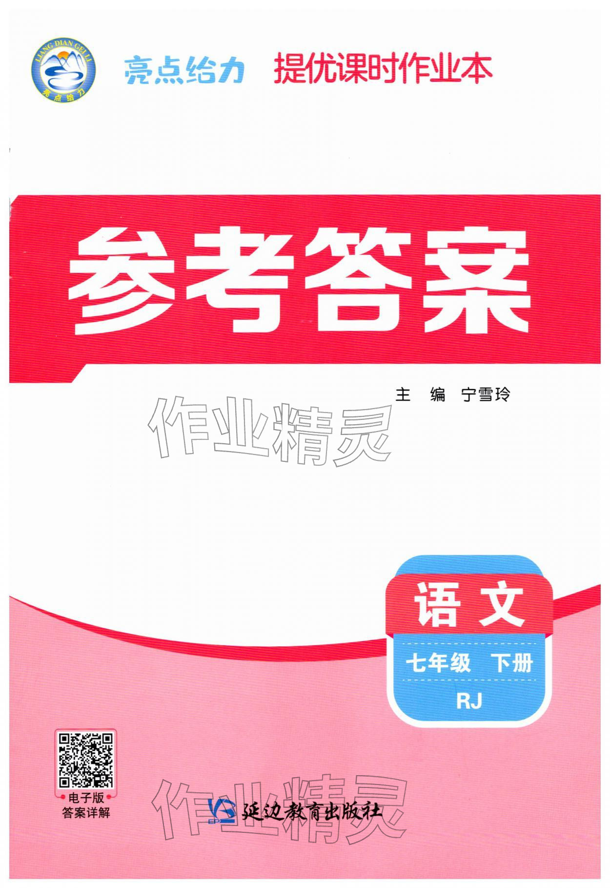 2026年亮点给力提优课时作业本七年级语文下册人教版&nbsp;第1页